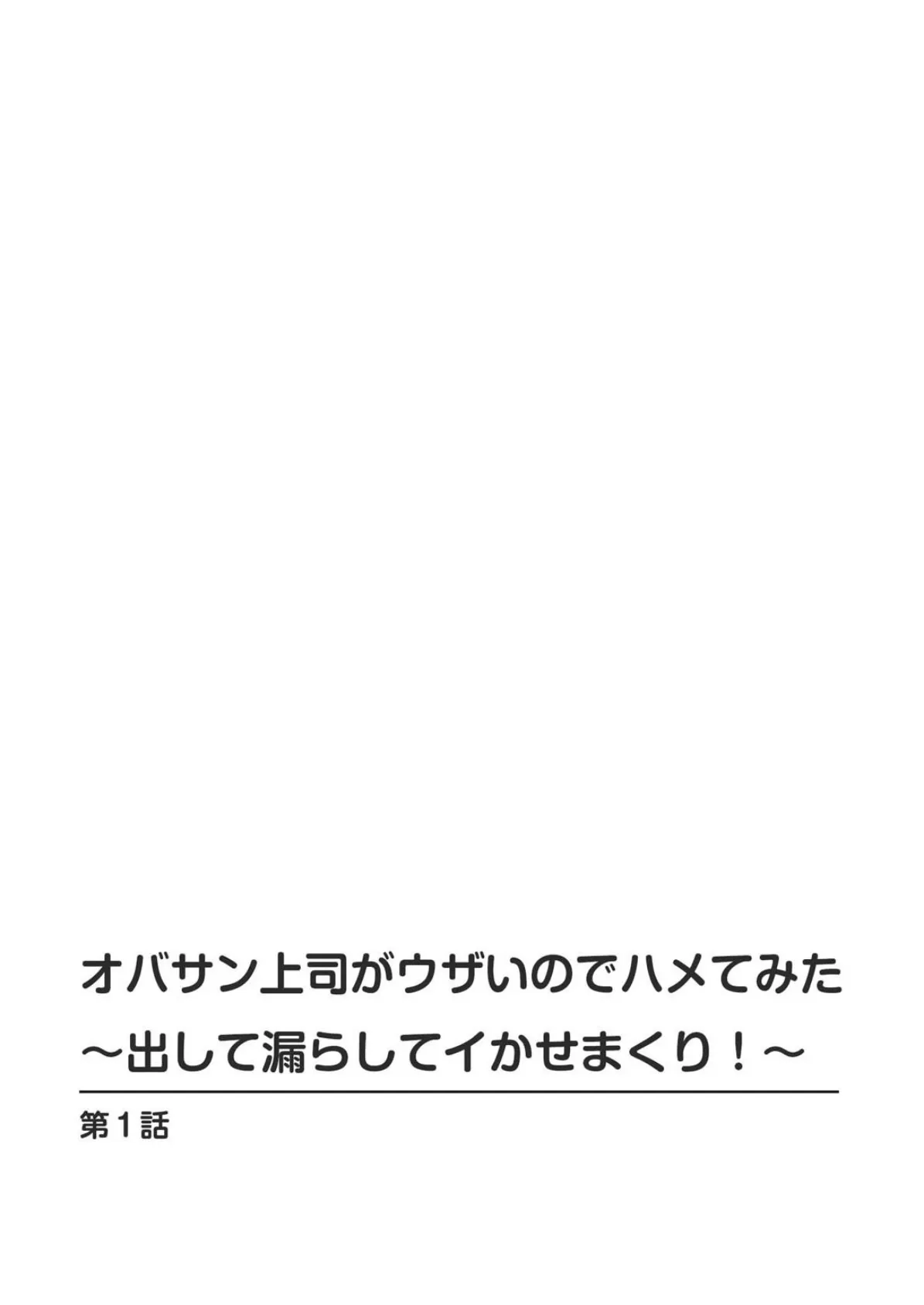 オバサン上司がウザいのでハメてみた〜出して漏らしてイかせまくり!〜 2ページ