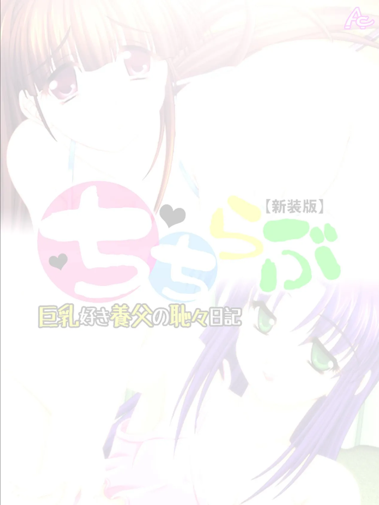 【新装版】ちちらぶ 〜巨乳好き養父の恥々日記〜 (単話) 最終話 2ページ