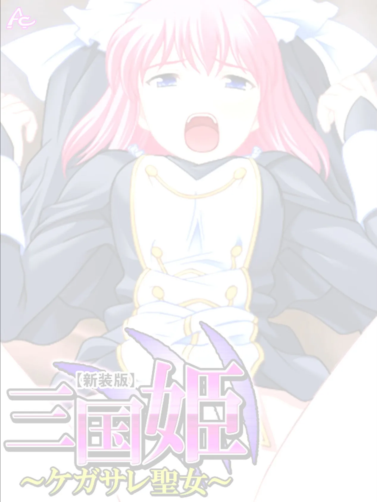 【新装版】三国姫 〜ケガサレ聖女〜 (単話) 最終話 2ページ