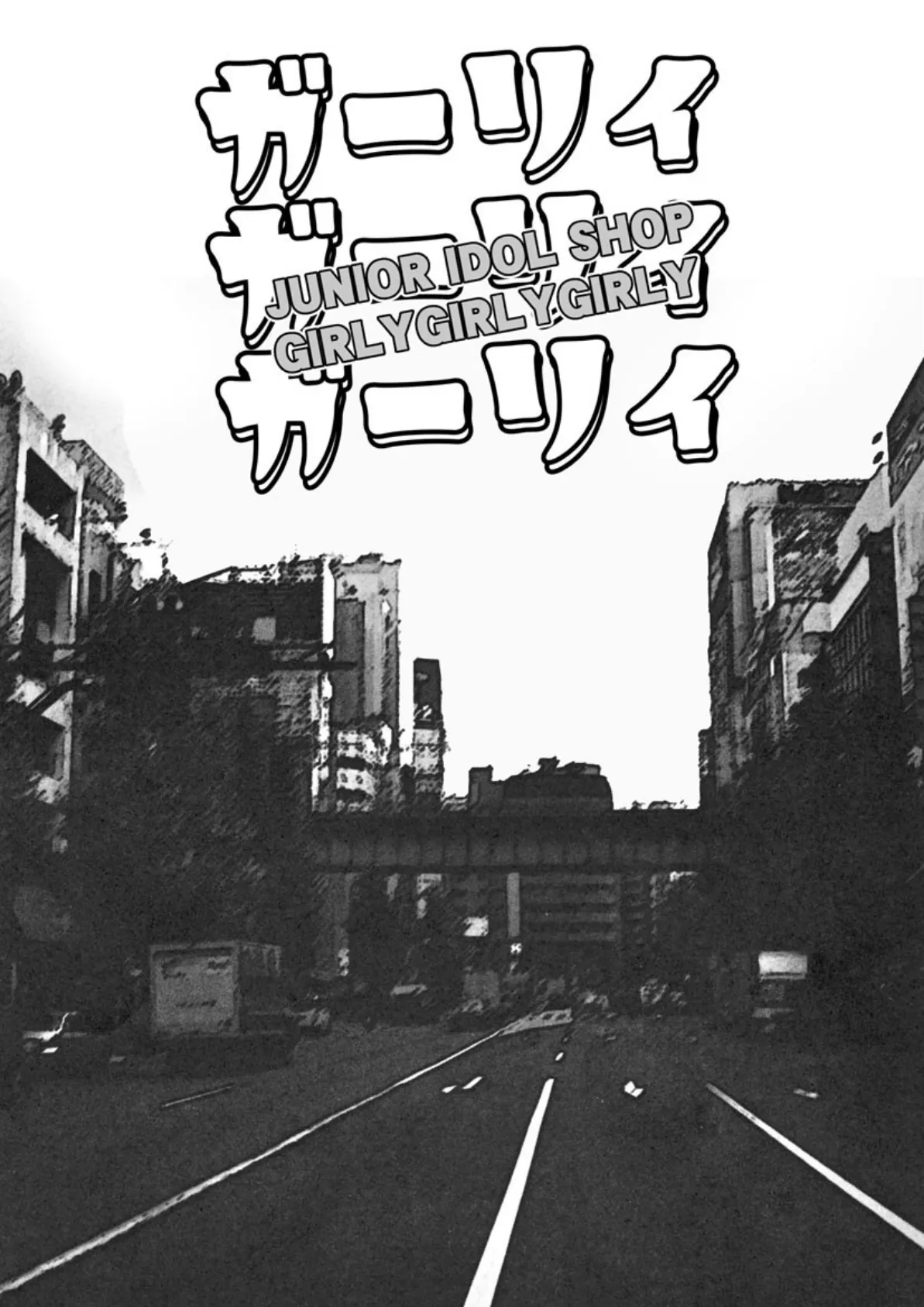 ガーリィガーリィガーリィ! 5ページ