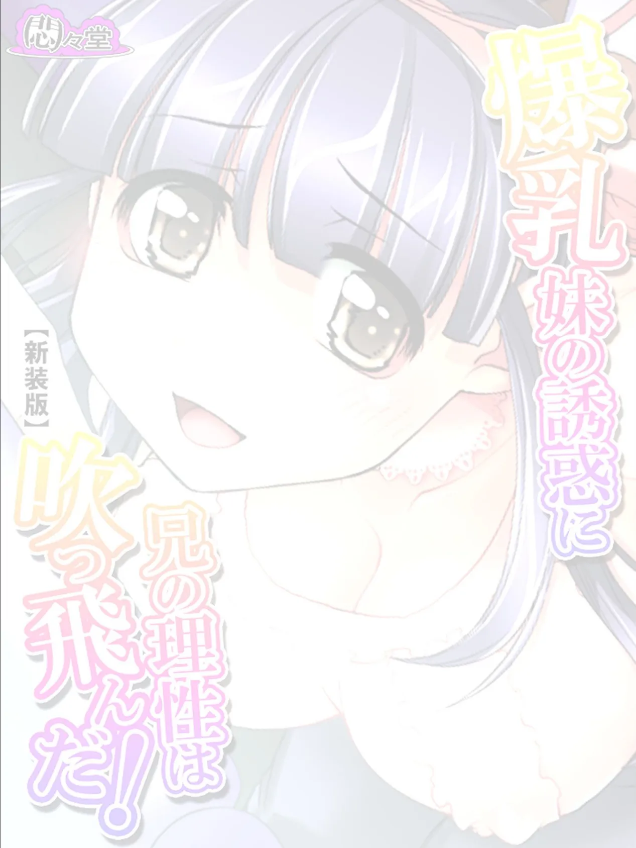 【新装版】爆乳妹の誘惑に兄の理性は吹っ飛んだ! 〜現役JKグラドルのパイズリ攻勢〜 (単話) 最終話 2ページ