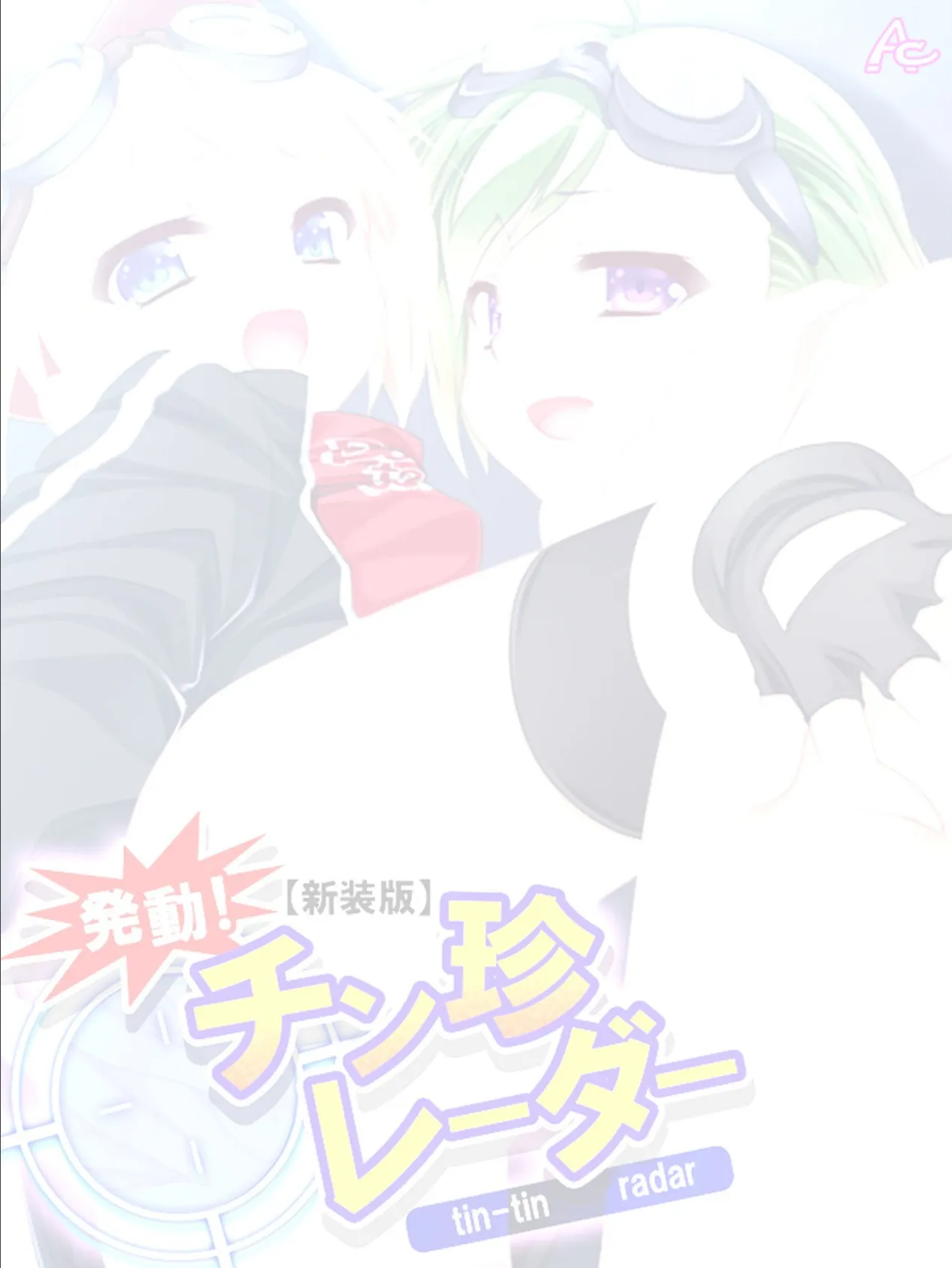 【新装版】発動!チン珍レーダー 〜感度良好♪ハメハメライフ〜 (単話) 最終話 2ページ