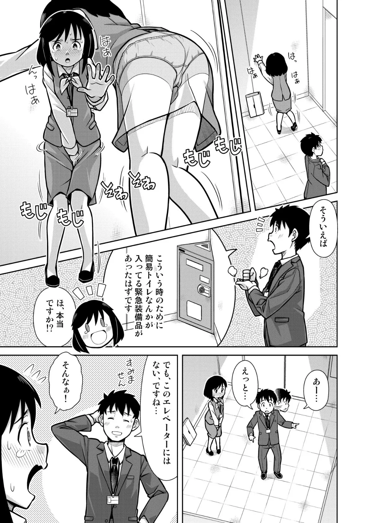 おもらしピンチ!エレベーター 4ページ