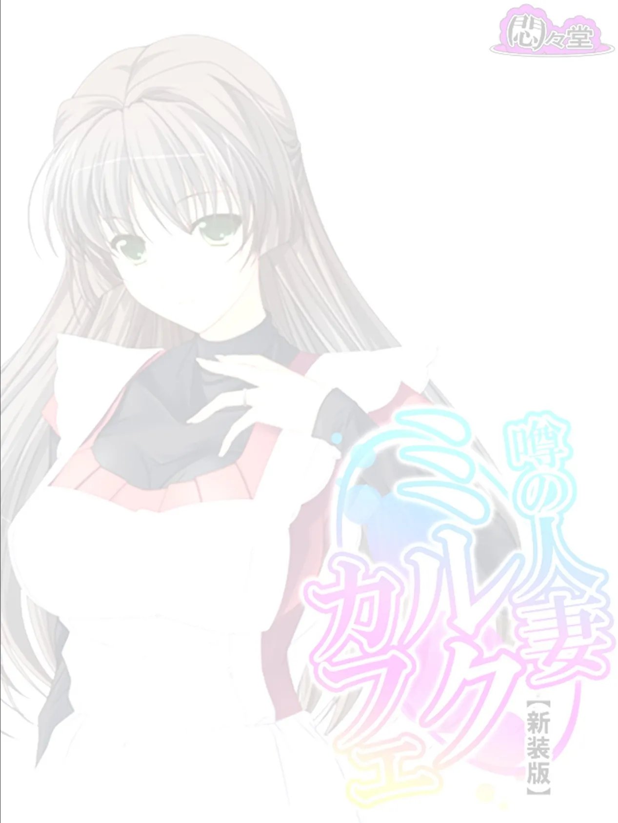 【新装版】噂の人妻ミルクカフェ 〜毎晩仕込みはばっちりです♪〜 (単話) 最終話 2ページ