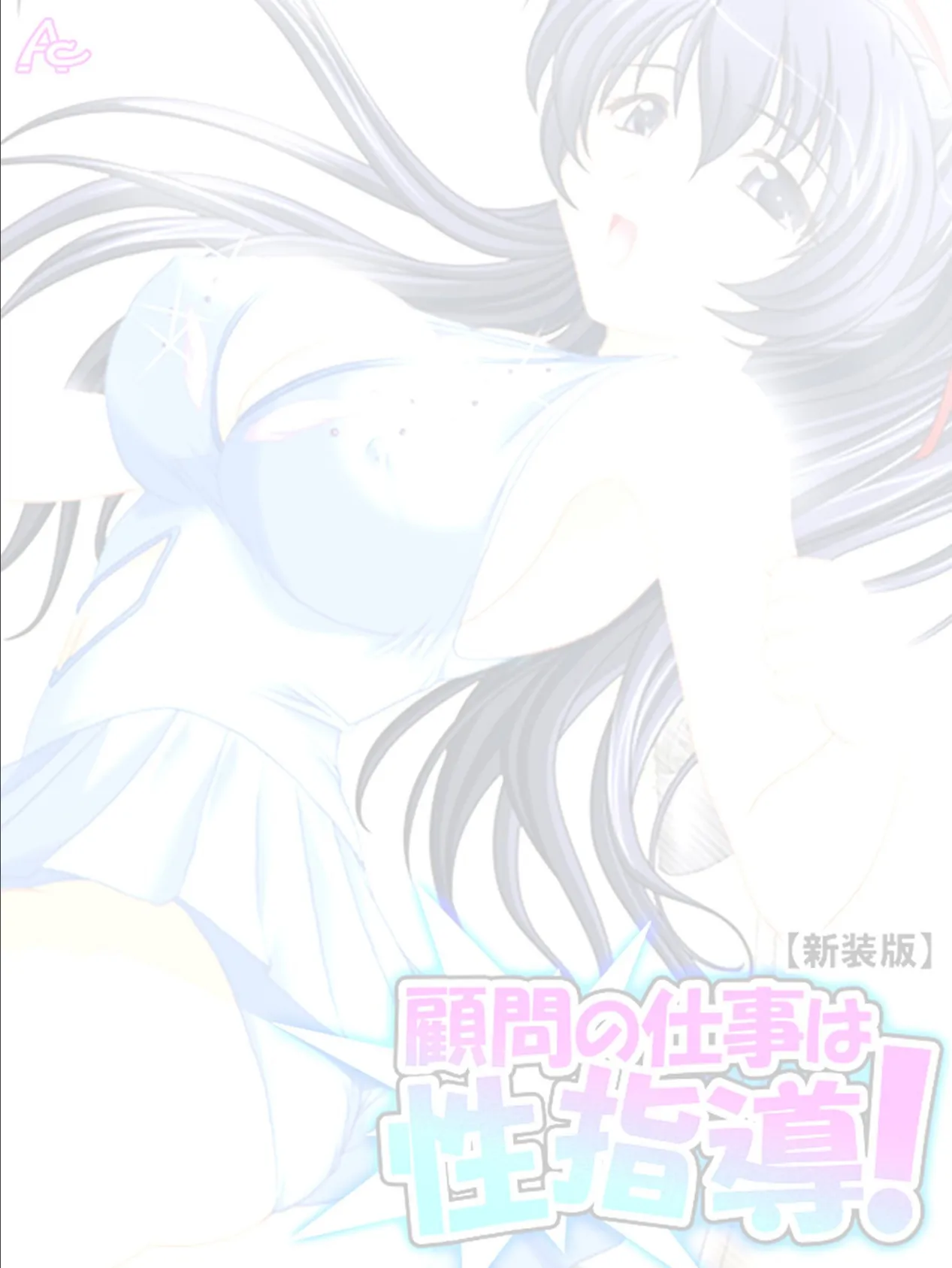 【新装版】顧問の仕事は性指導! 〜リンクの外で記録向上裏レッスン〜 (単話) 最終話 2ページ