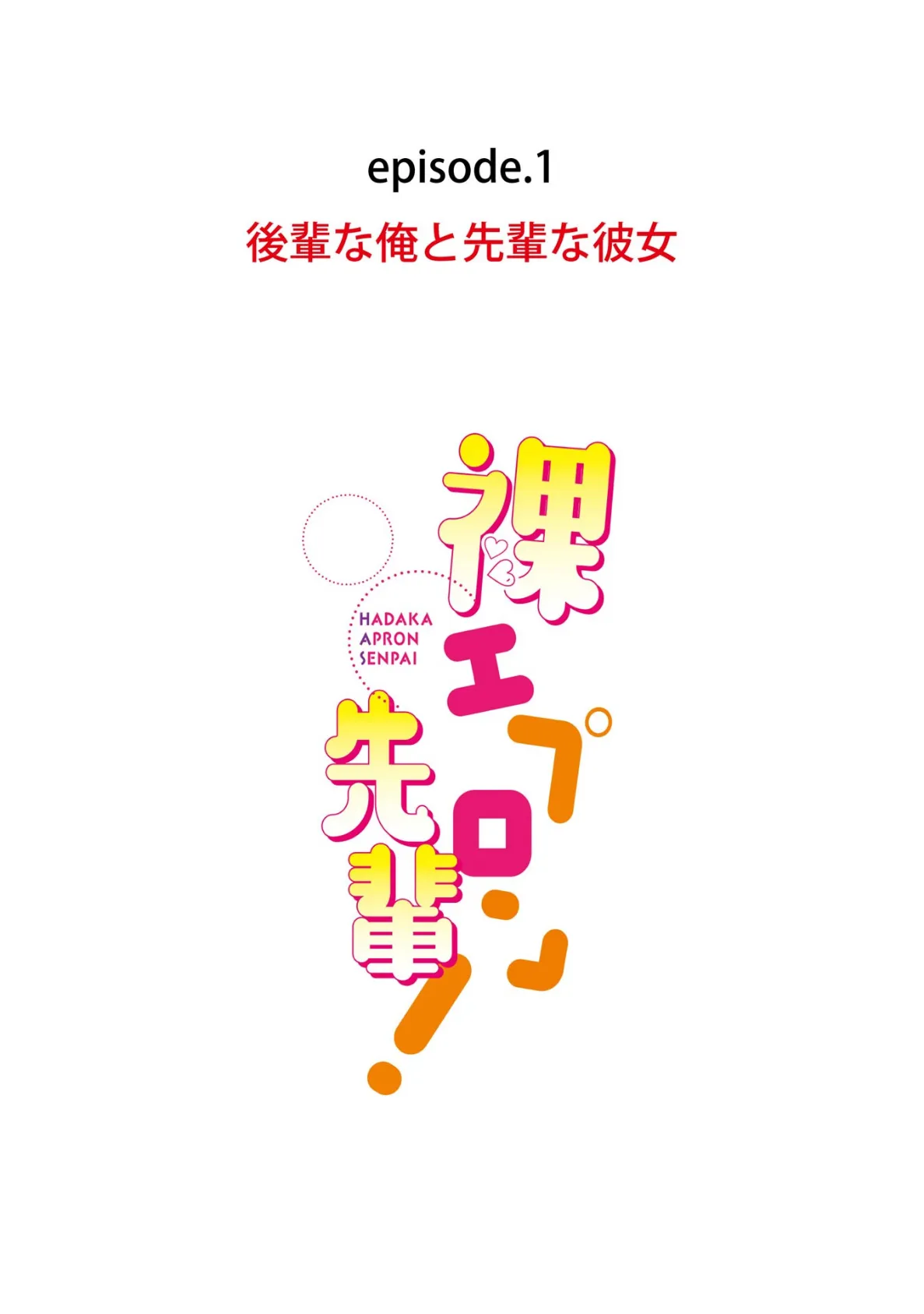 裸エプロン先輩! 4ページ