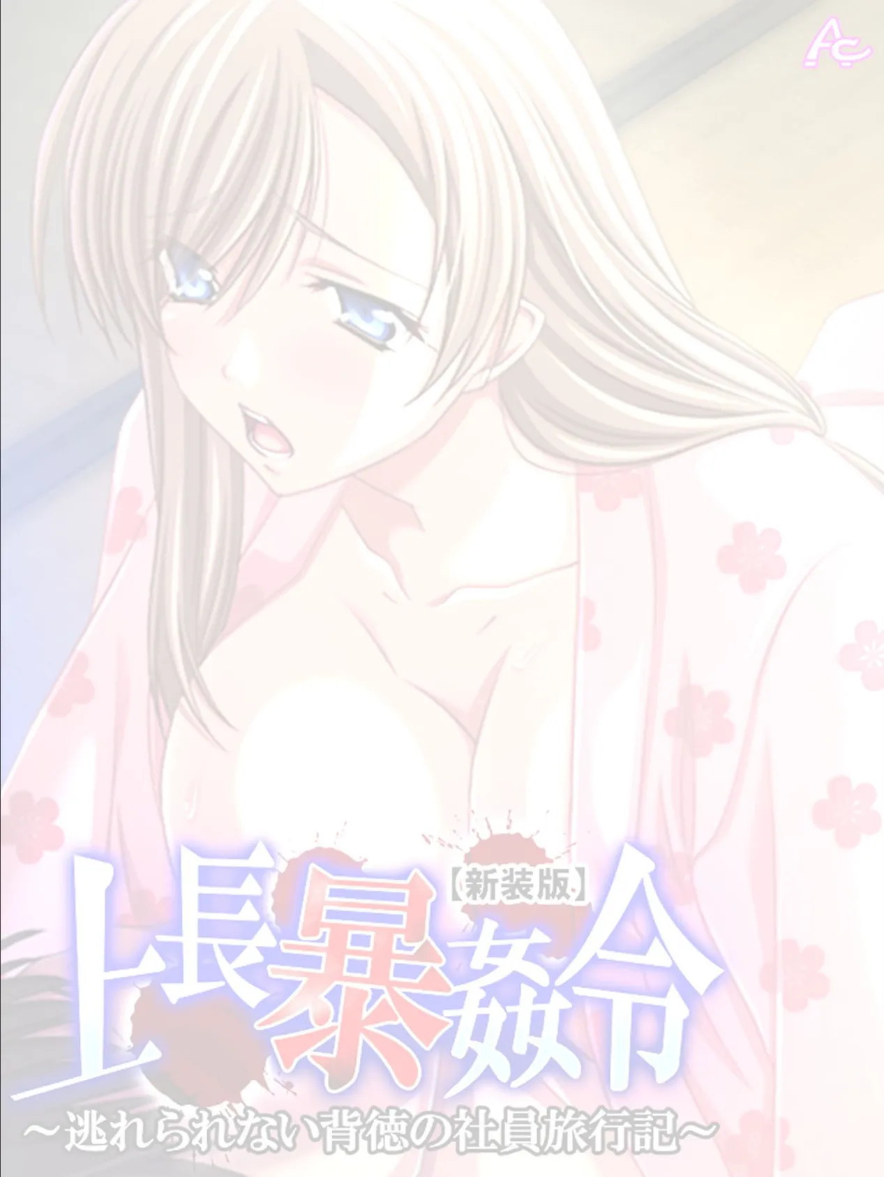 【新装版】上長暴姦令 〜逃れられない背徳の社員旅行記〜 (単話) 最終話 2ページ