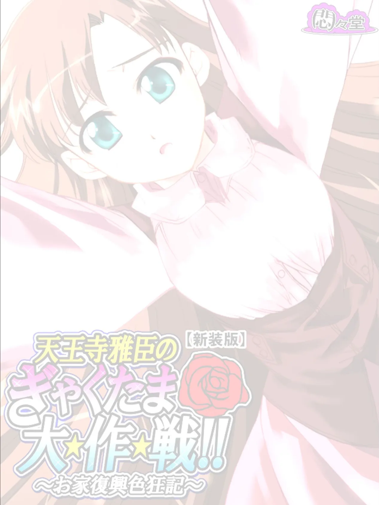 【新装版】天王寺雅臣のぎゃくたま大★作★戦!! 〜お家復興色狂記〜 (単話) 最終話 2ページ