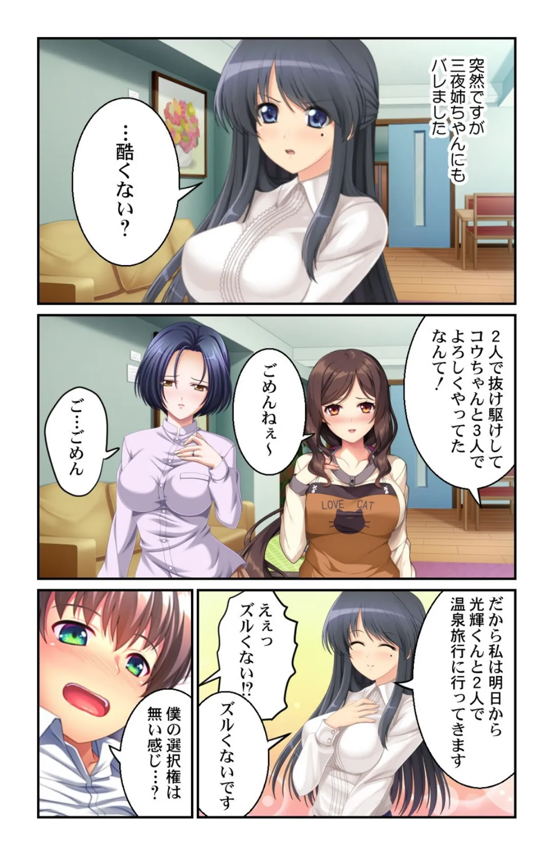 居候先のお姉さん達に童貞ち●こを弄ばれました!?〜淫乱三姉妹とドキドキ誘惑性活〜 第3巻 3ページ