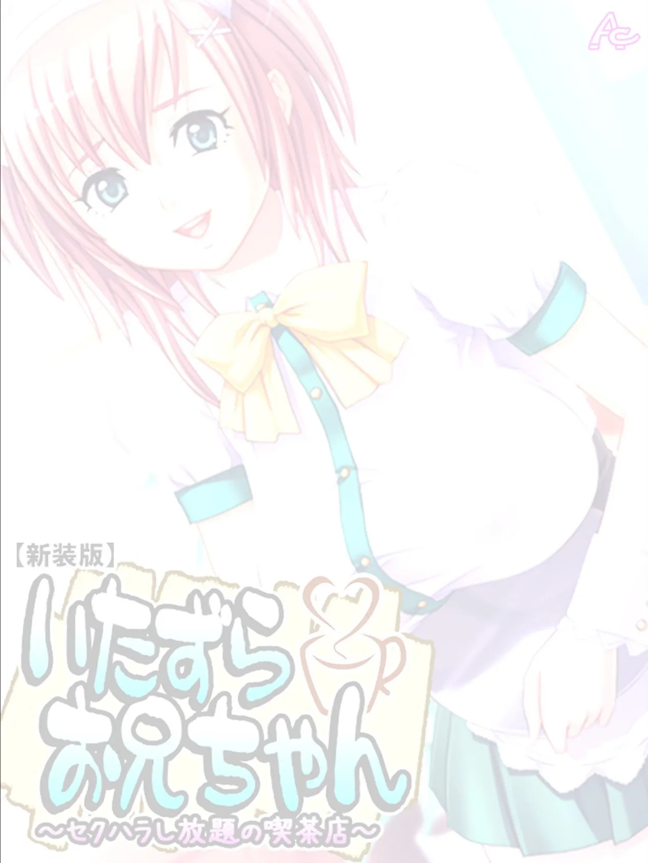 【新装版】いたずらお兄ちゃん 〜セクハラし放題の喫茶店〜 (単話) 最終話 2ページ