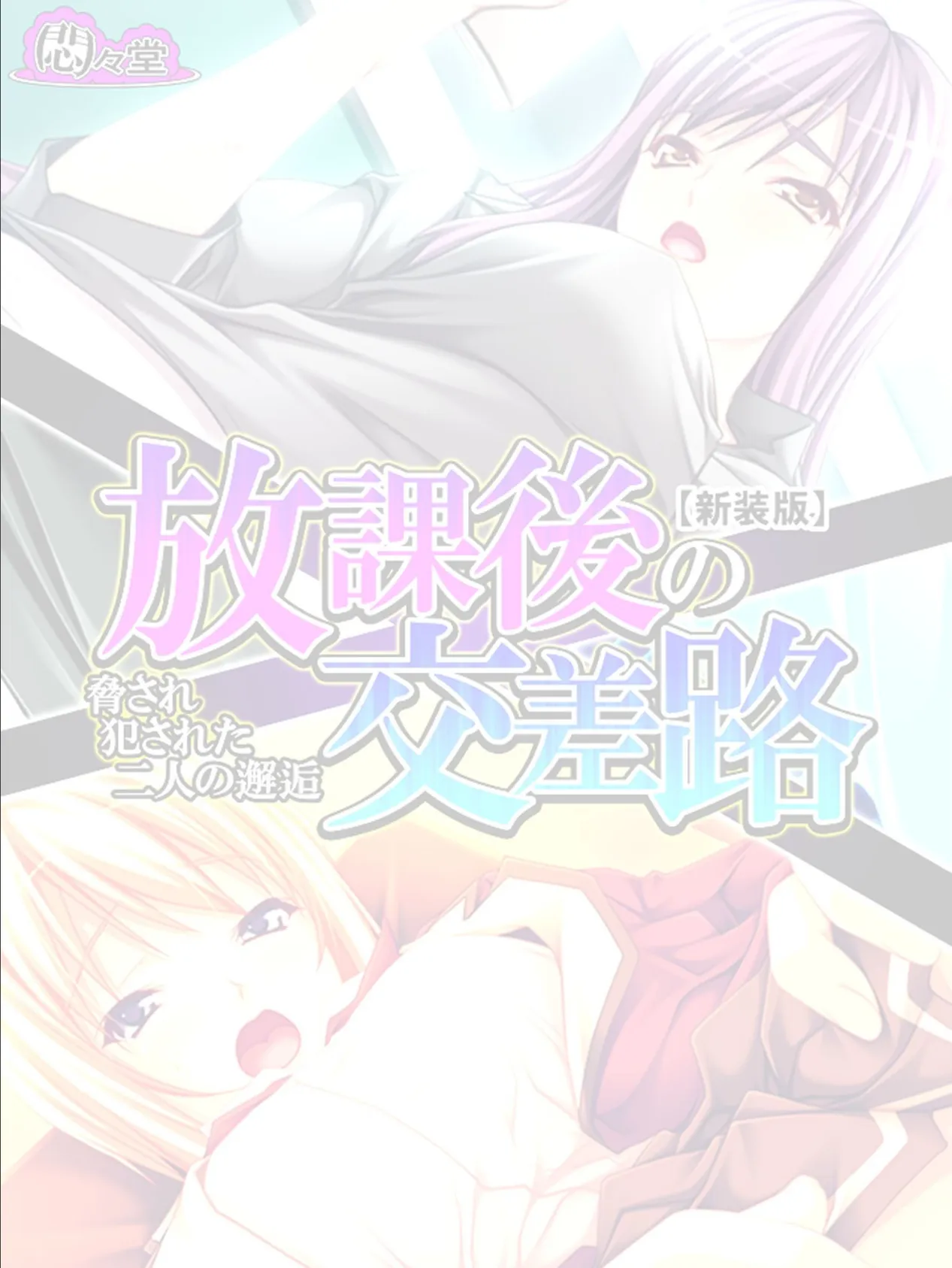 【新装版】放課後の交差路 〜脅され犯●れた二人の邂逅〜 (単話) 最終話 2ページ