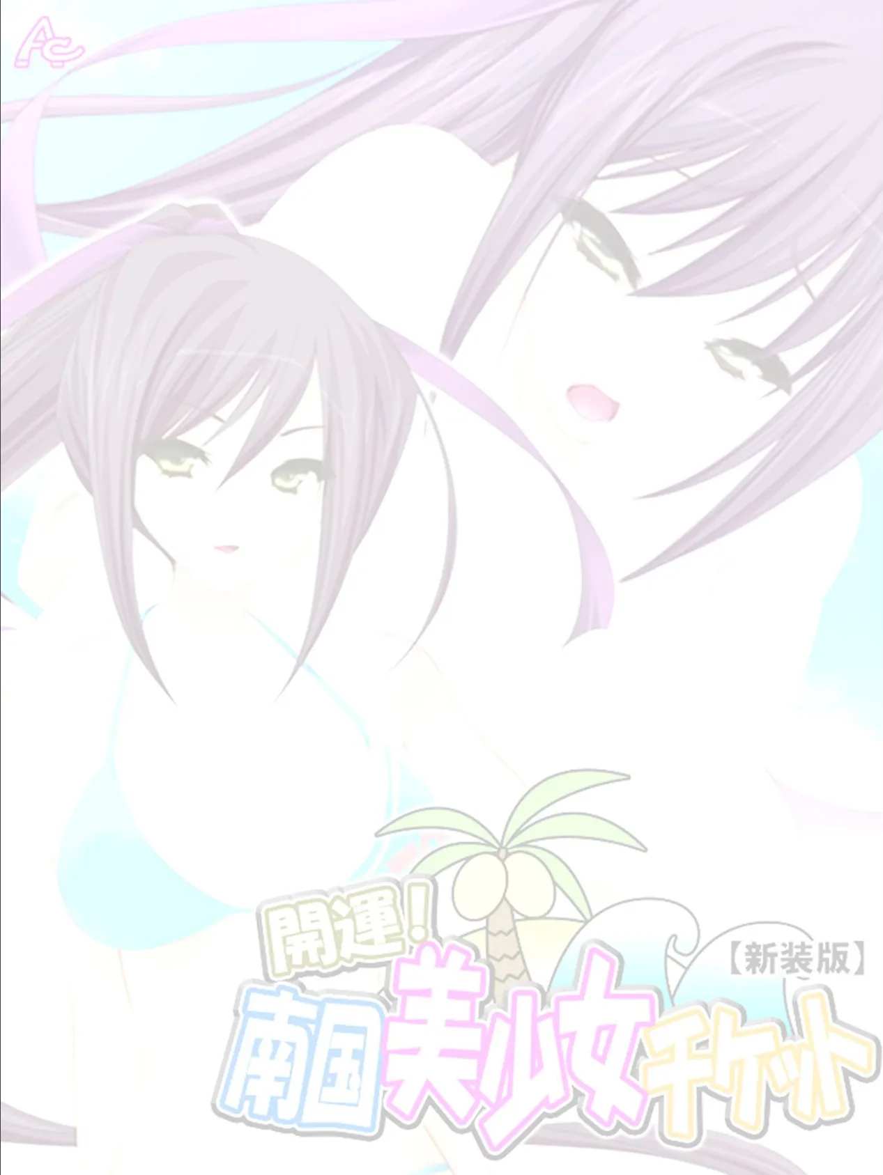 【新装版】開運!南国美少女チケット (単話) 最終話 2ページ