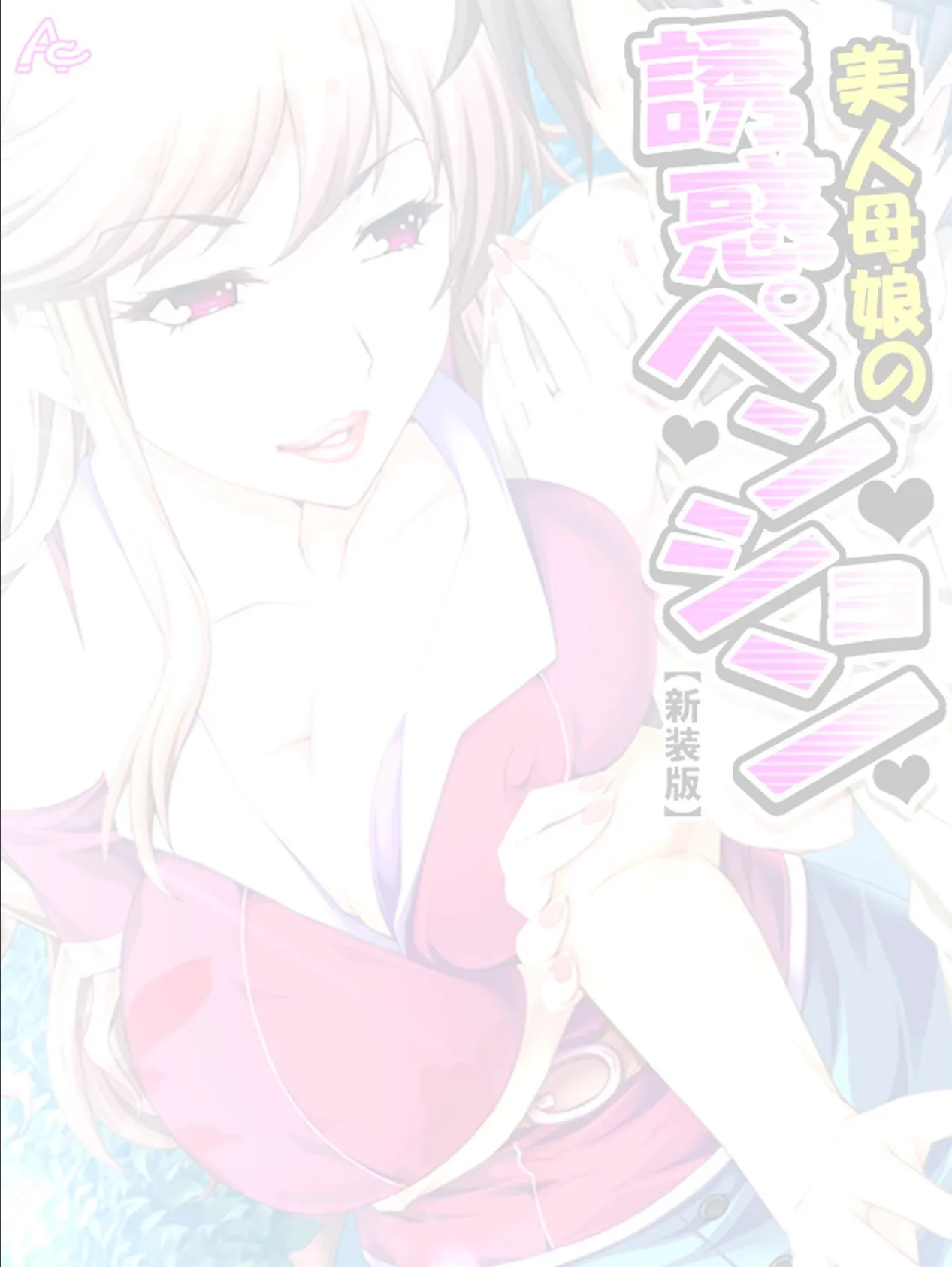 【新装版】美人母娘の誘惑ペンション 〜汗だく汁だく夏休み〜 (単話) 最終話 2ページ