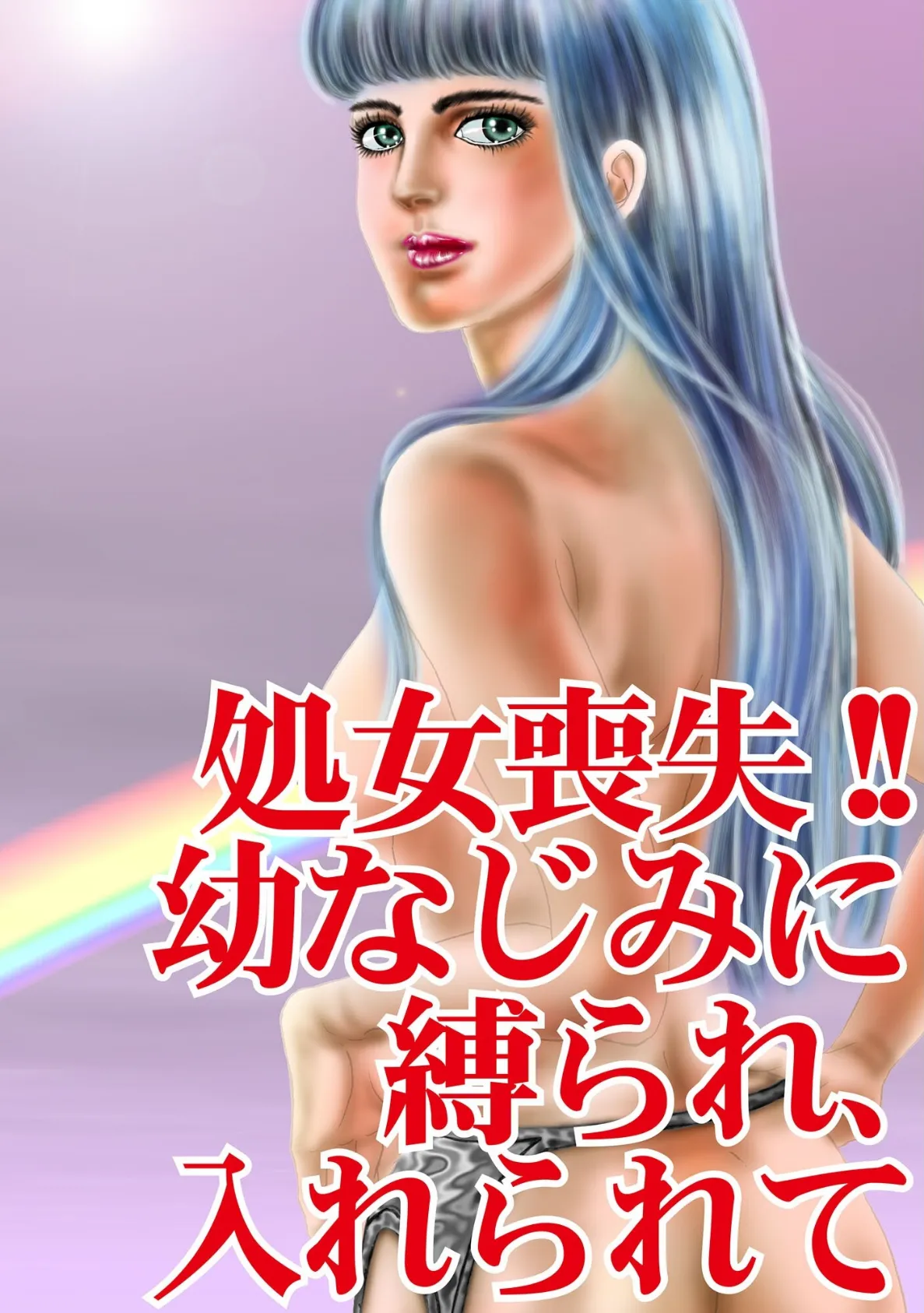 処女喪失!! 幼なじみに縛られ、入れられて 3ページ