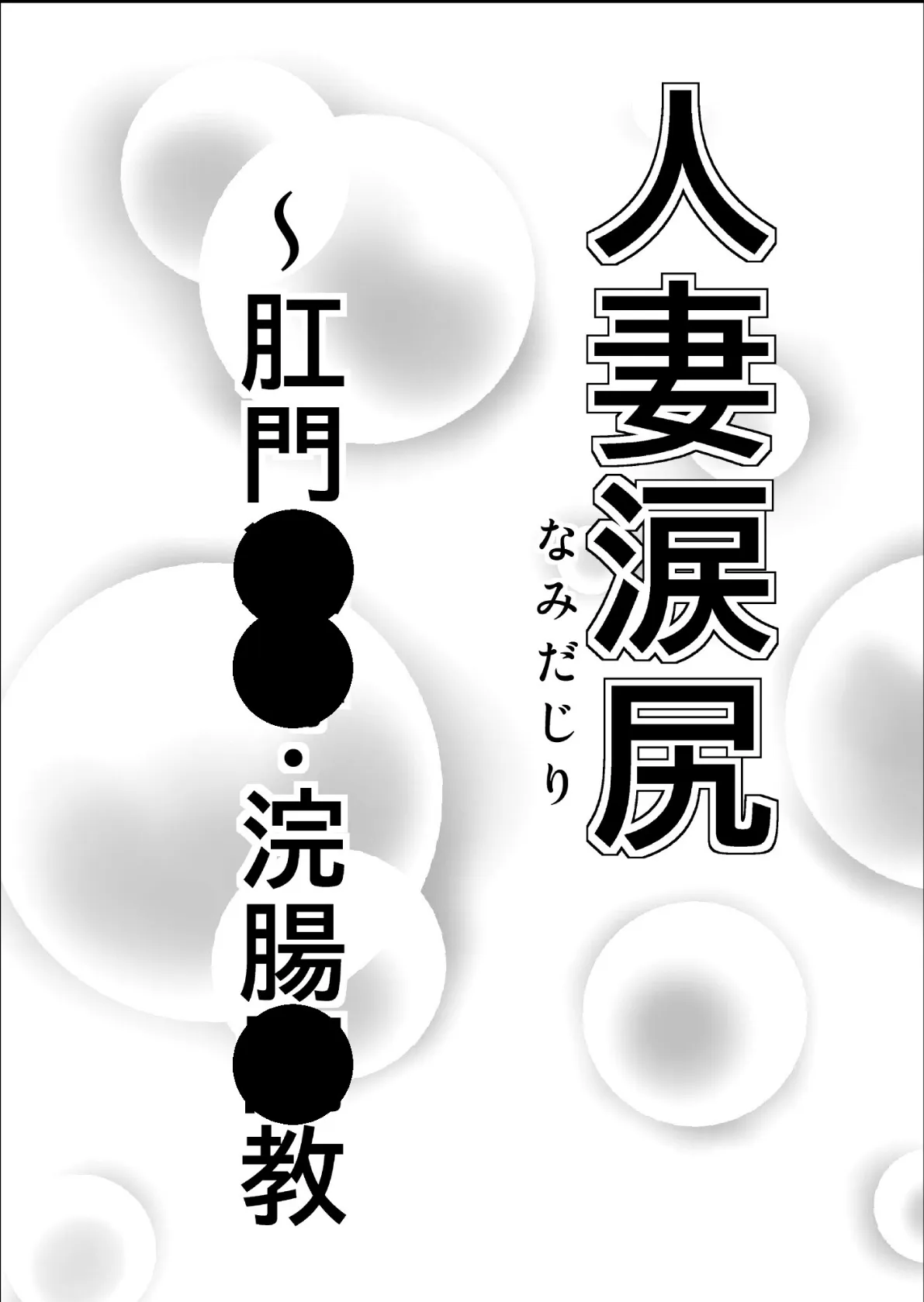 人妻涙尻〜肛門●●・浣腸●教 2ページ