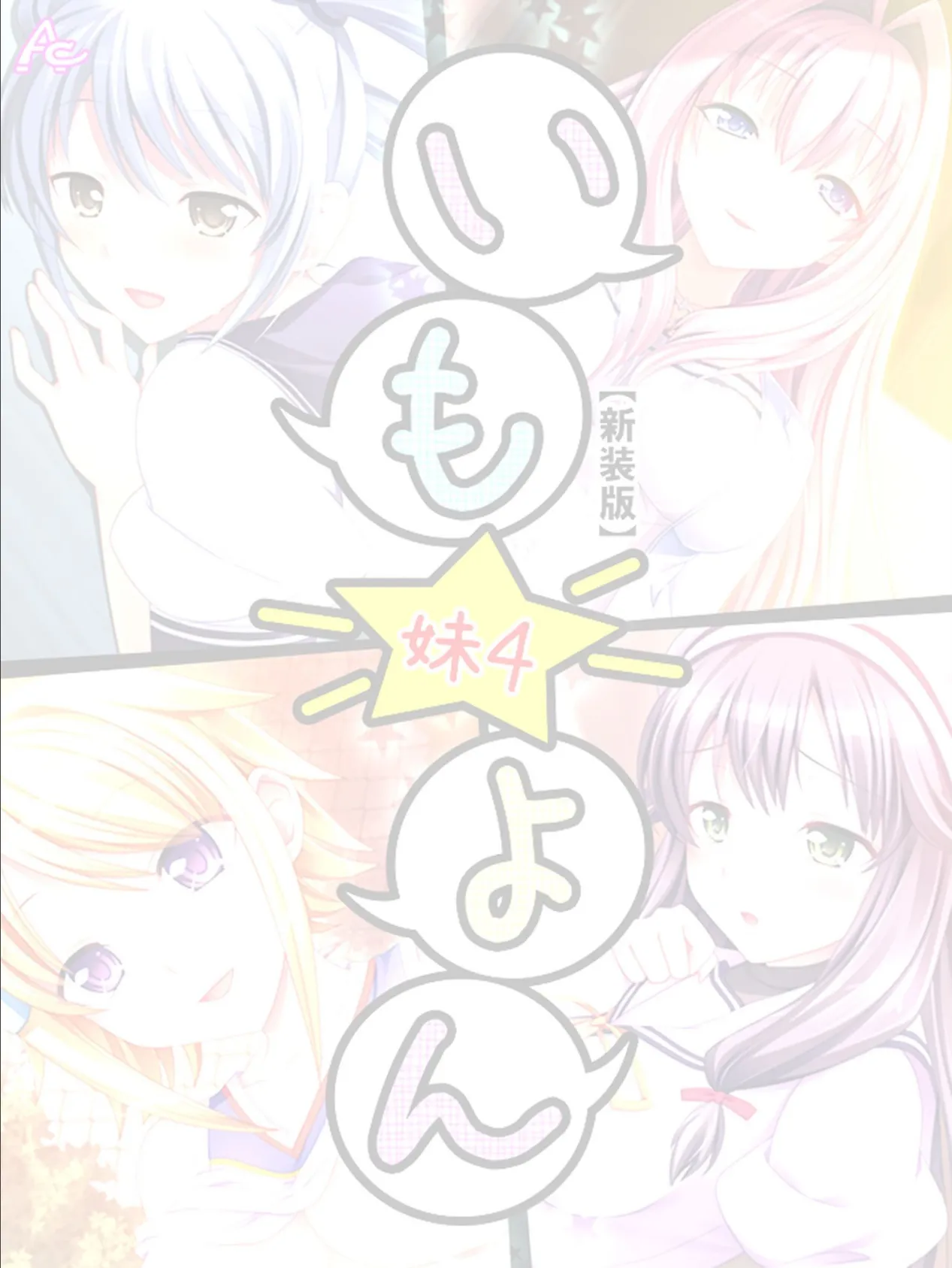 【新装版】いも★よん -妹4- (単話) 最終話 2ページ