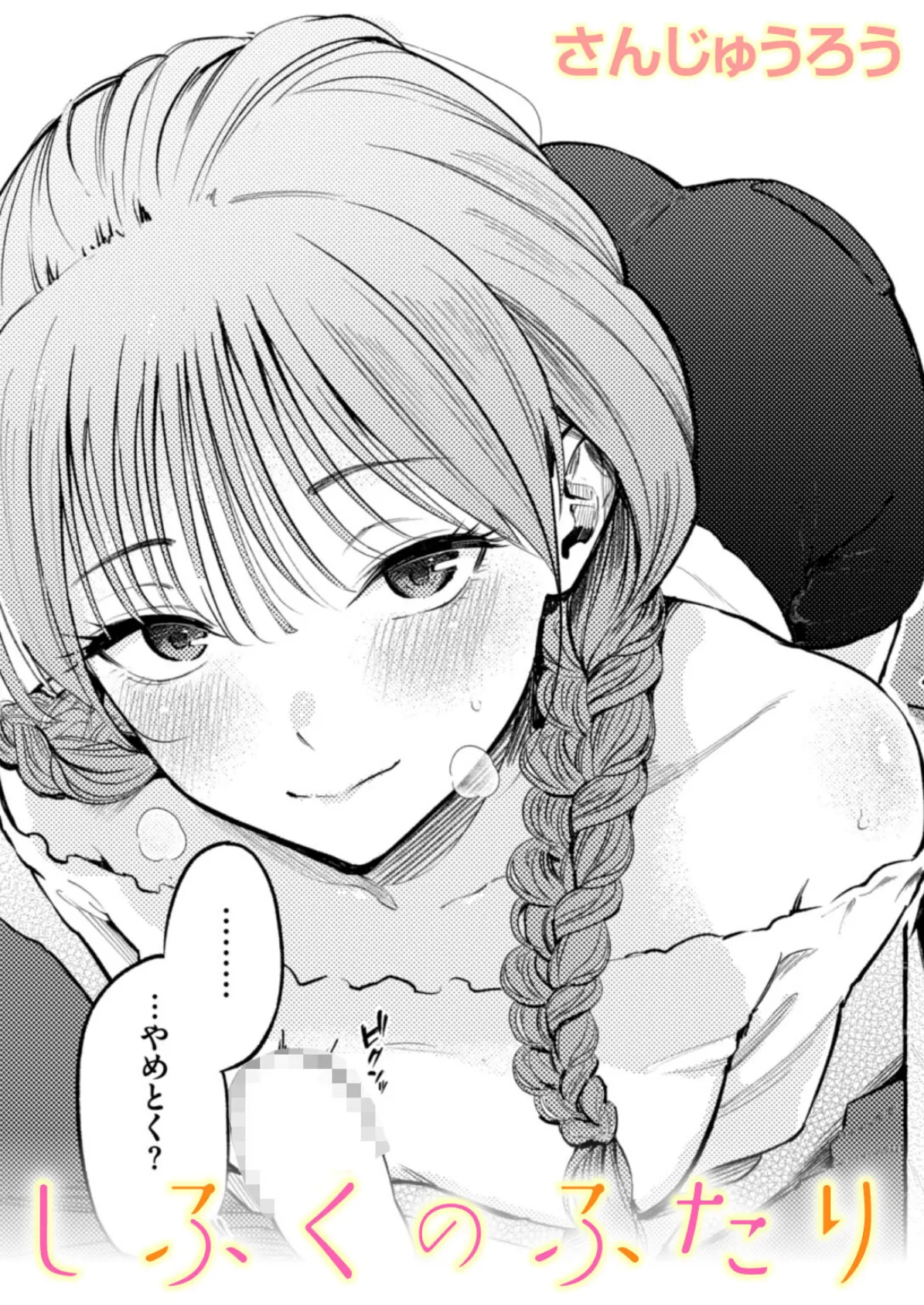 しふくのふたり