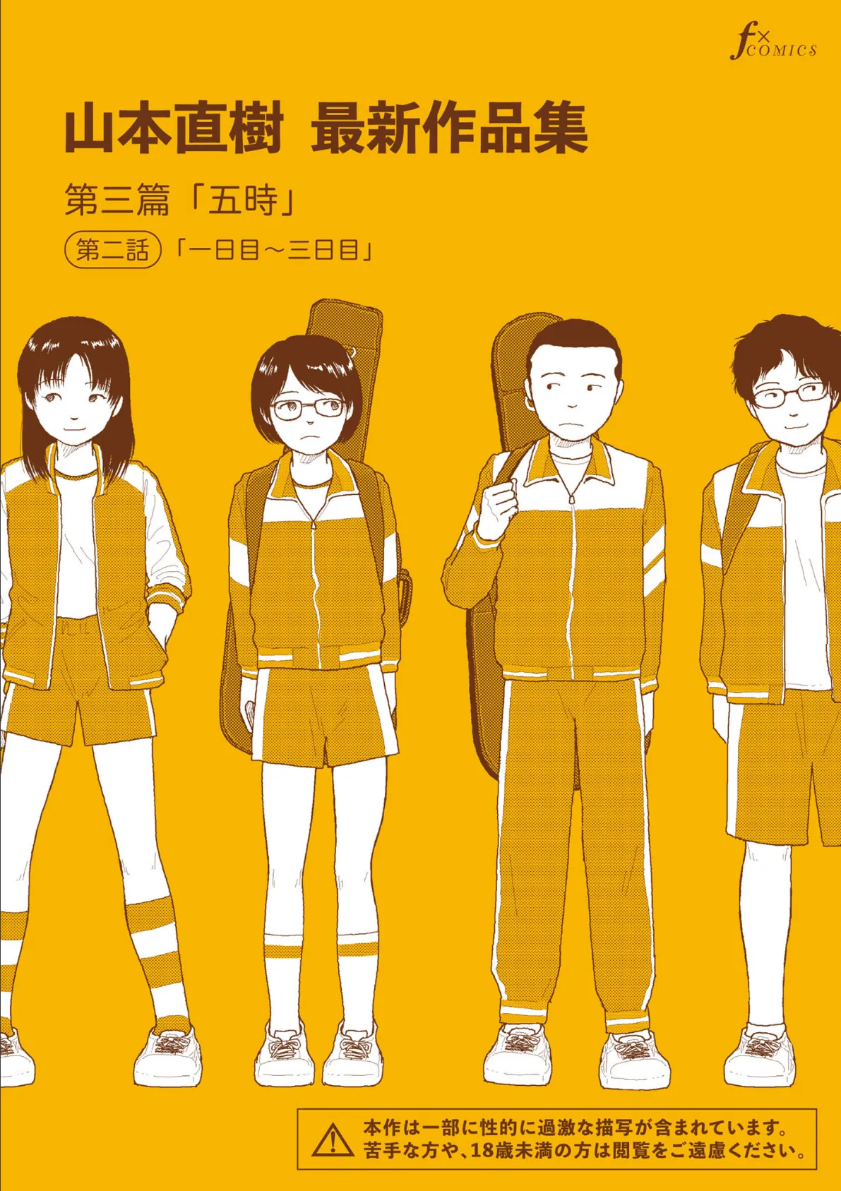 山本直樹最新作品集 第三篇「五時」第二話「一日目〜三日目」