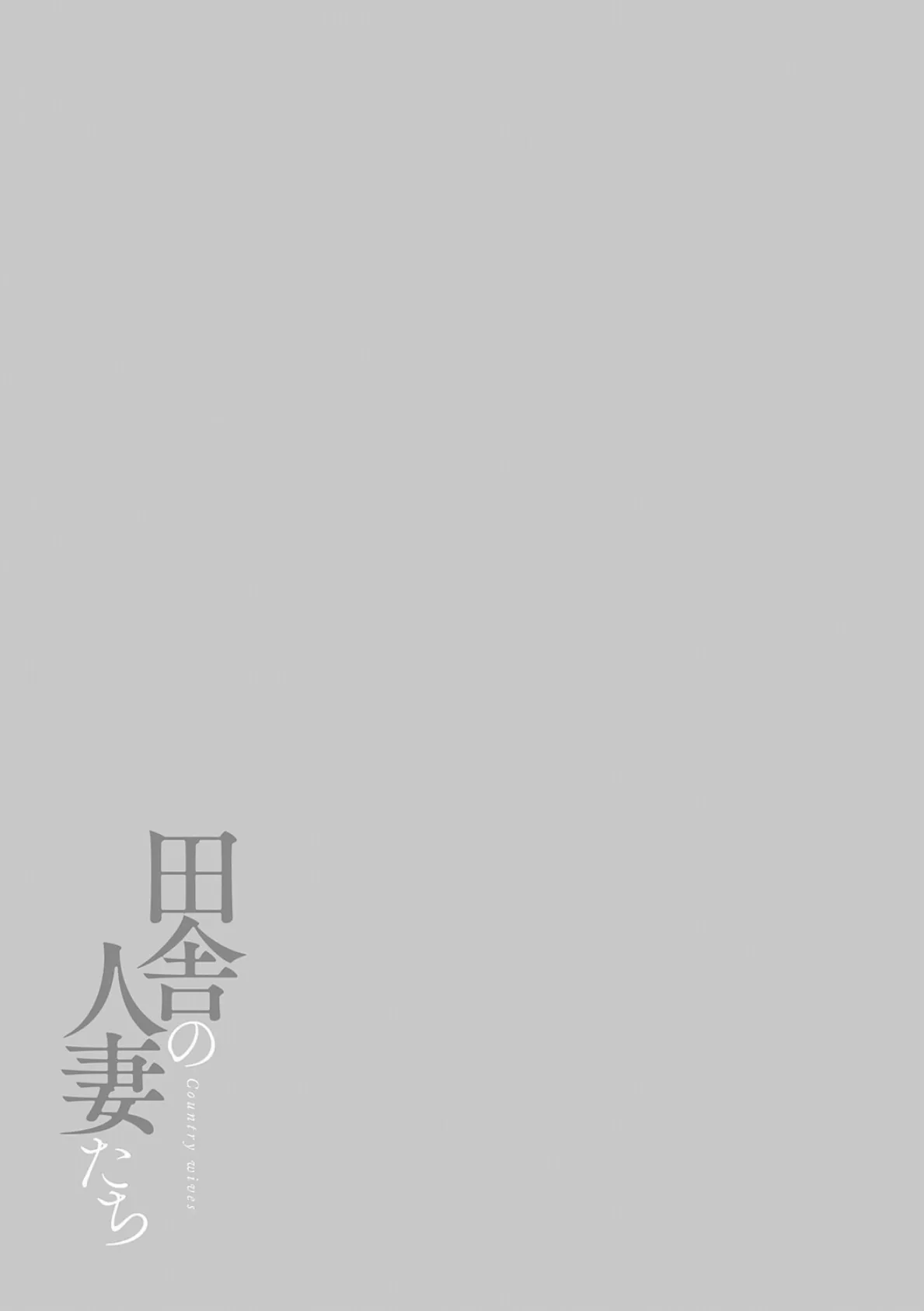 田舎の人妻たち 3ページ