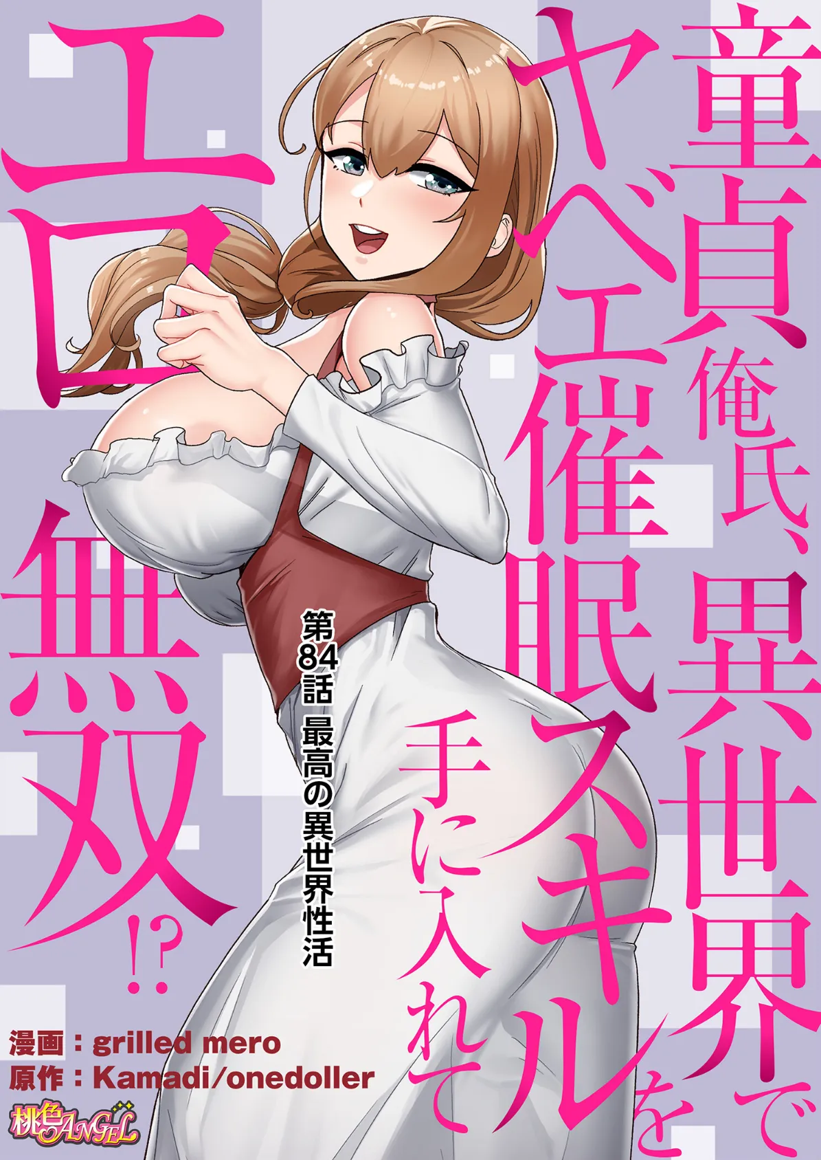 童貞俺氏、異世界でヤベェ催●スキルを手に入れてエロ無双！？（フルカラー） 84 2ページ