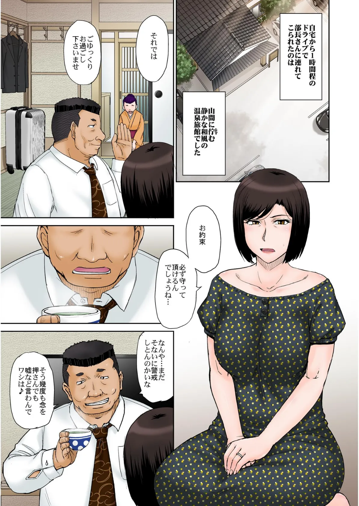 ねとられ温泉旅館 夫の昇進と引き換えに強欲な上司との1泊2日の温泉旅行を承諾した妻の顛末… 3ページ
