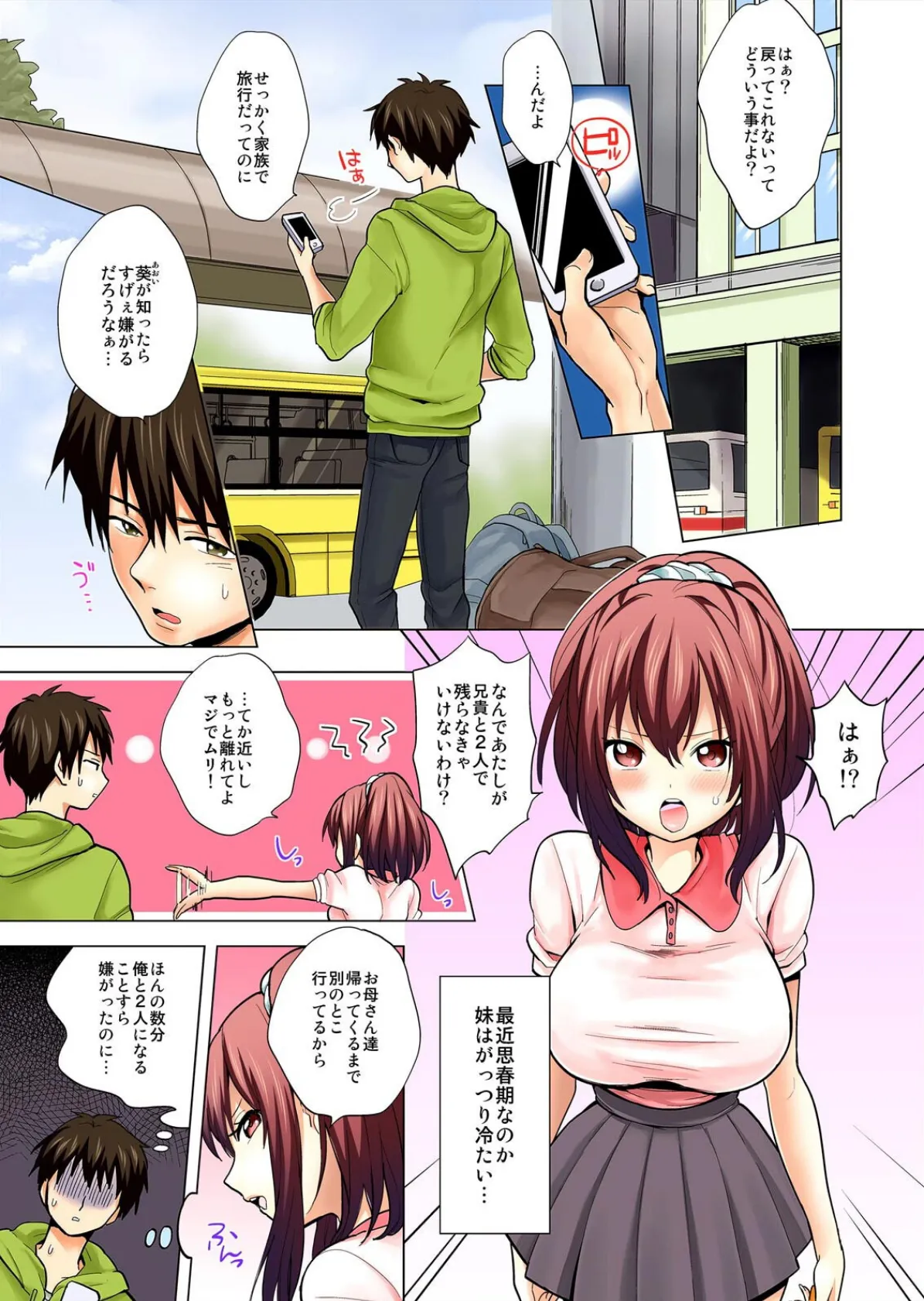 オレの妹は思春期で発情期〜ぬるぬる混浴温泉でしっぽりズッポリ?【フルカラー】【特別版】 3ページ