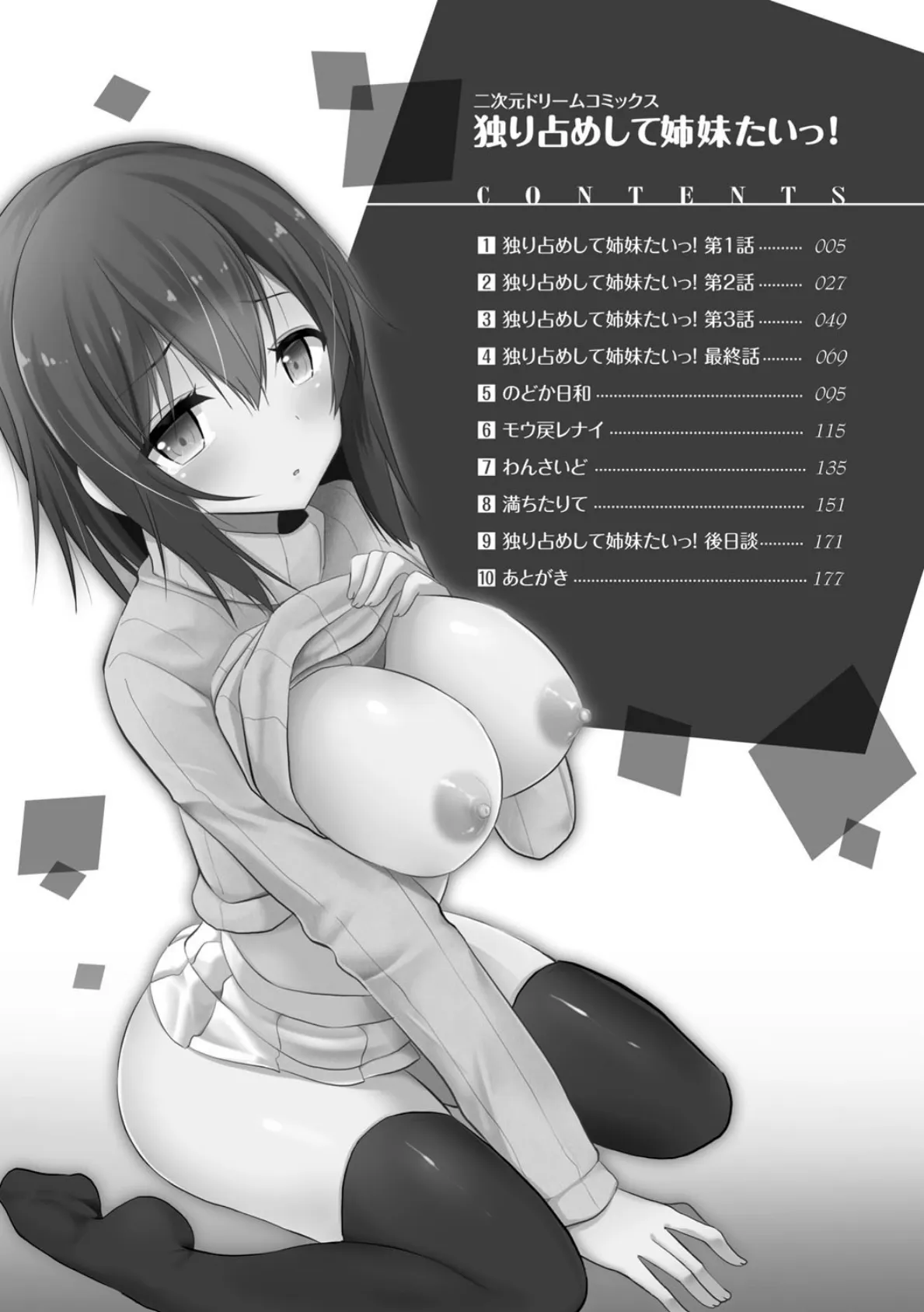 独り占めして姉妹たいっ! 2ページ