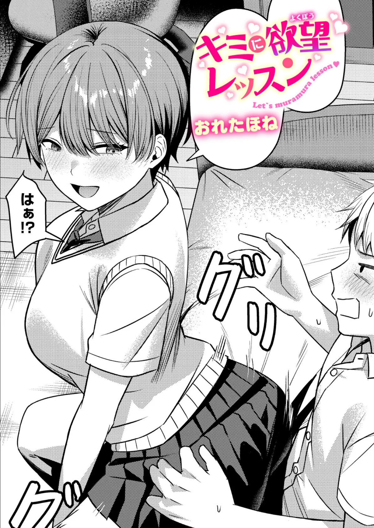 キミに欲望レッスン