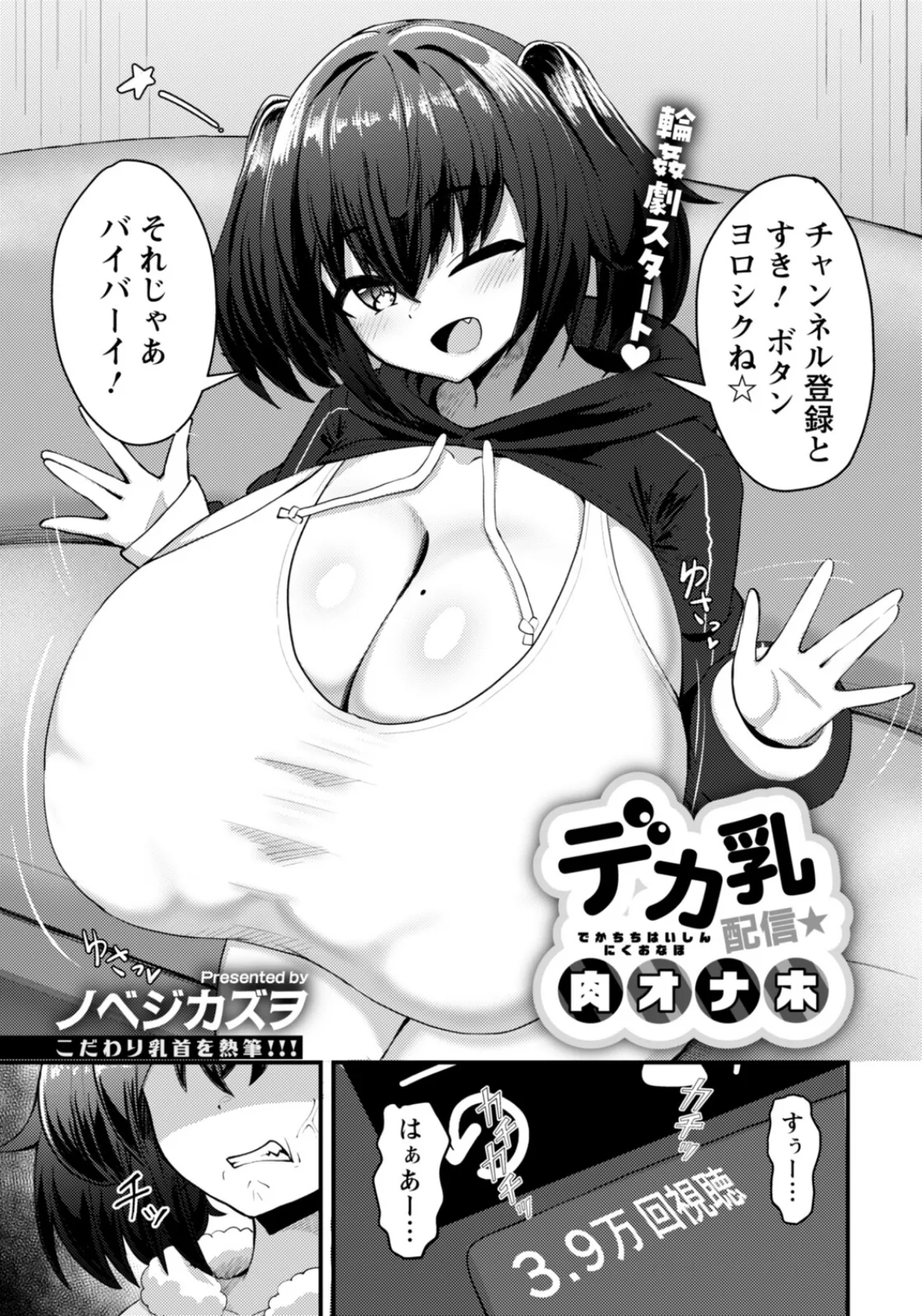 デカ乳配信★肉オナホ 【単話】