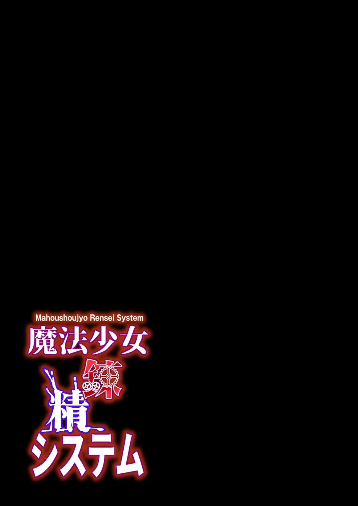 魔法少女錬精システム（10） 2ページ