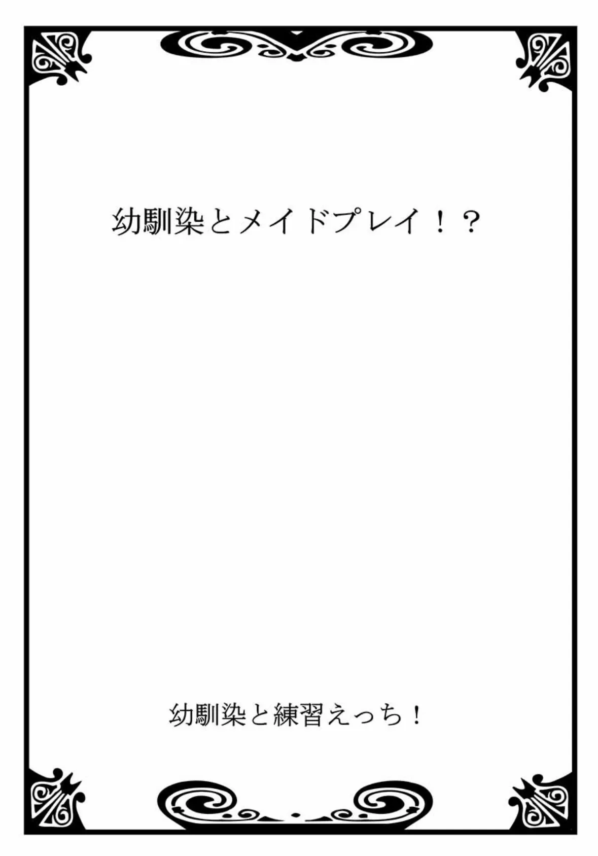 幼馴染と練習えっち! 5 2ページ