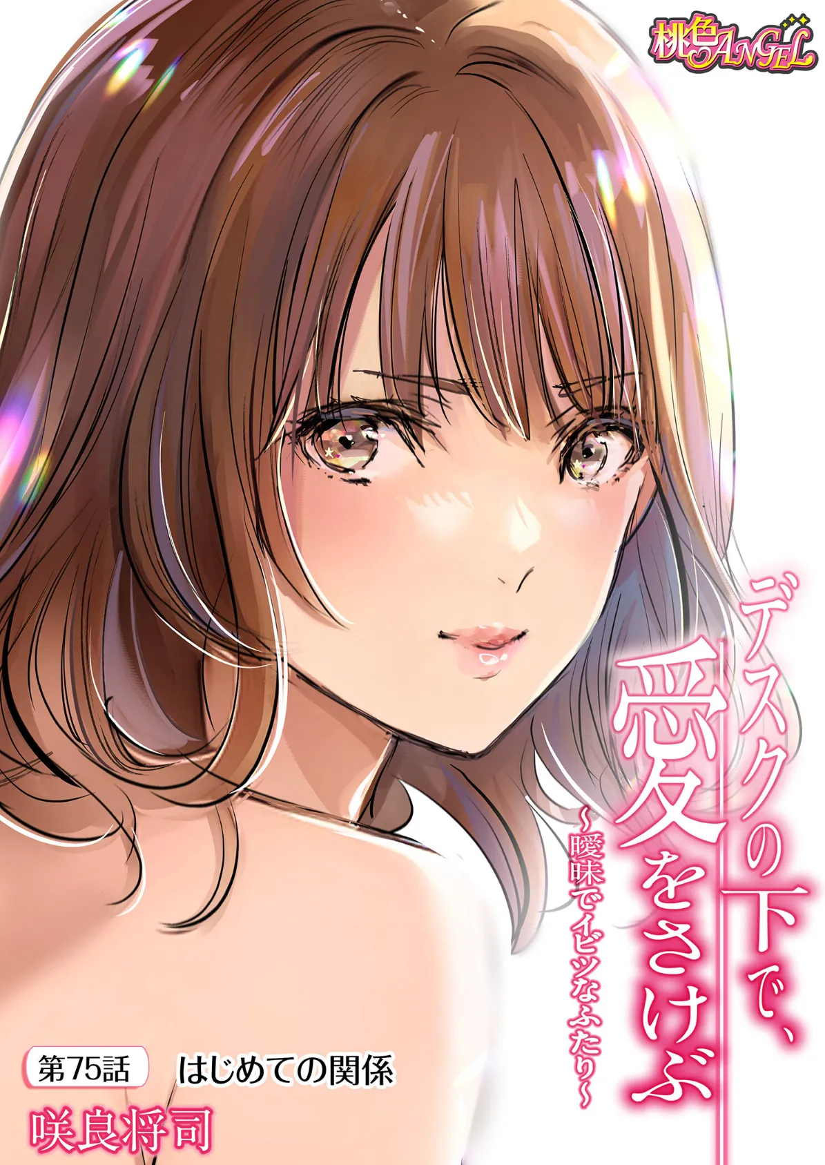 デスクの下で、愛をさけぶ〜曖昧でイビツなふたり〜（フルカラー） 75 2ページ