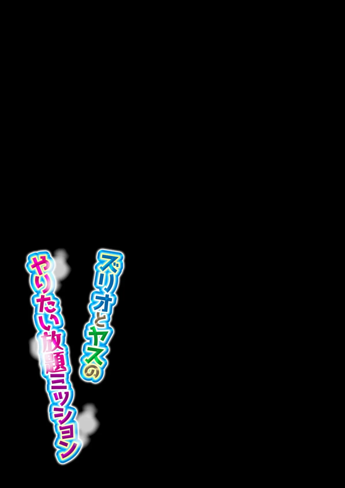 ズリオとヤスのやりたい放題ミッション(8) 2ページ