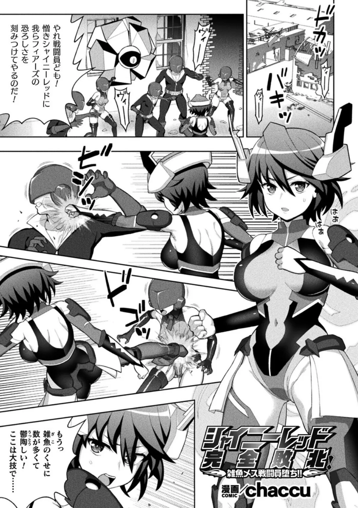 シャイニーレッド完全敗北！ 雑魚メス戦闘員堕ち！！【単話】