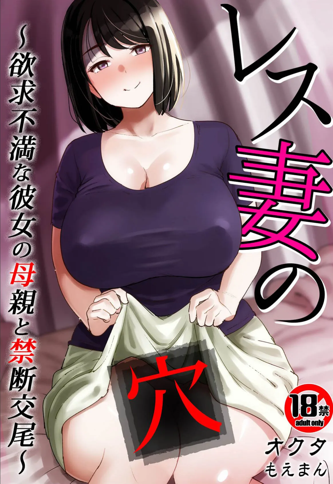 【18禁】レス妻の穴〜欲求不満な彼女の母親と禁断交尾〜