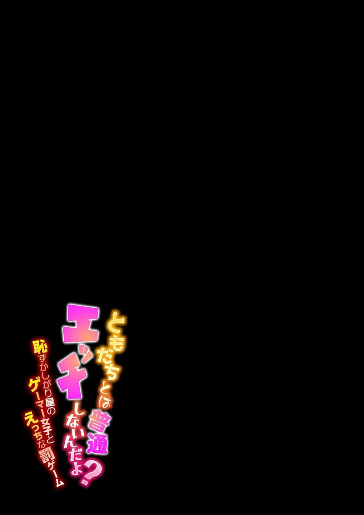 ともだちとは普通エッチしないんだよ?-恥ずかしがり屋のゲーマー女子とえっちな罰ゲーム-(8) 2ページ