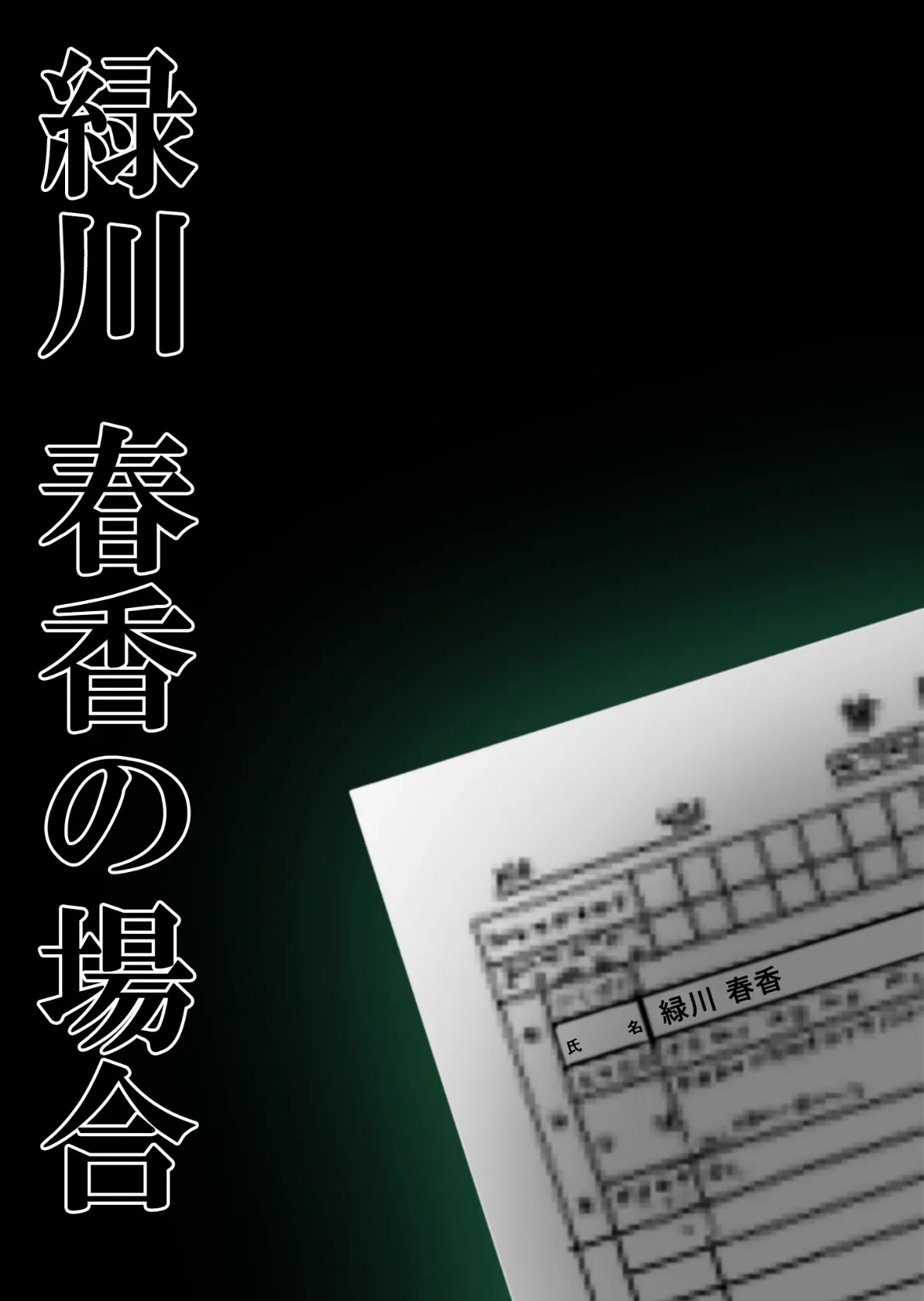 悪徳医師の淫行×××治療 禁断の淫療事例集 その2 モザイク版 18ページ