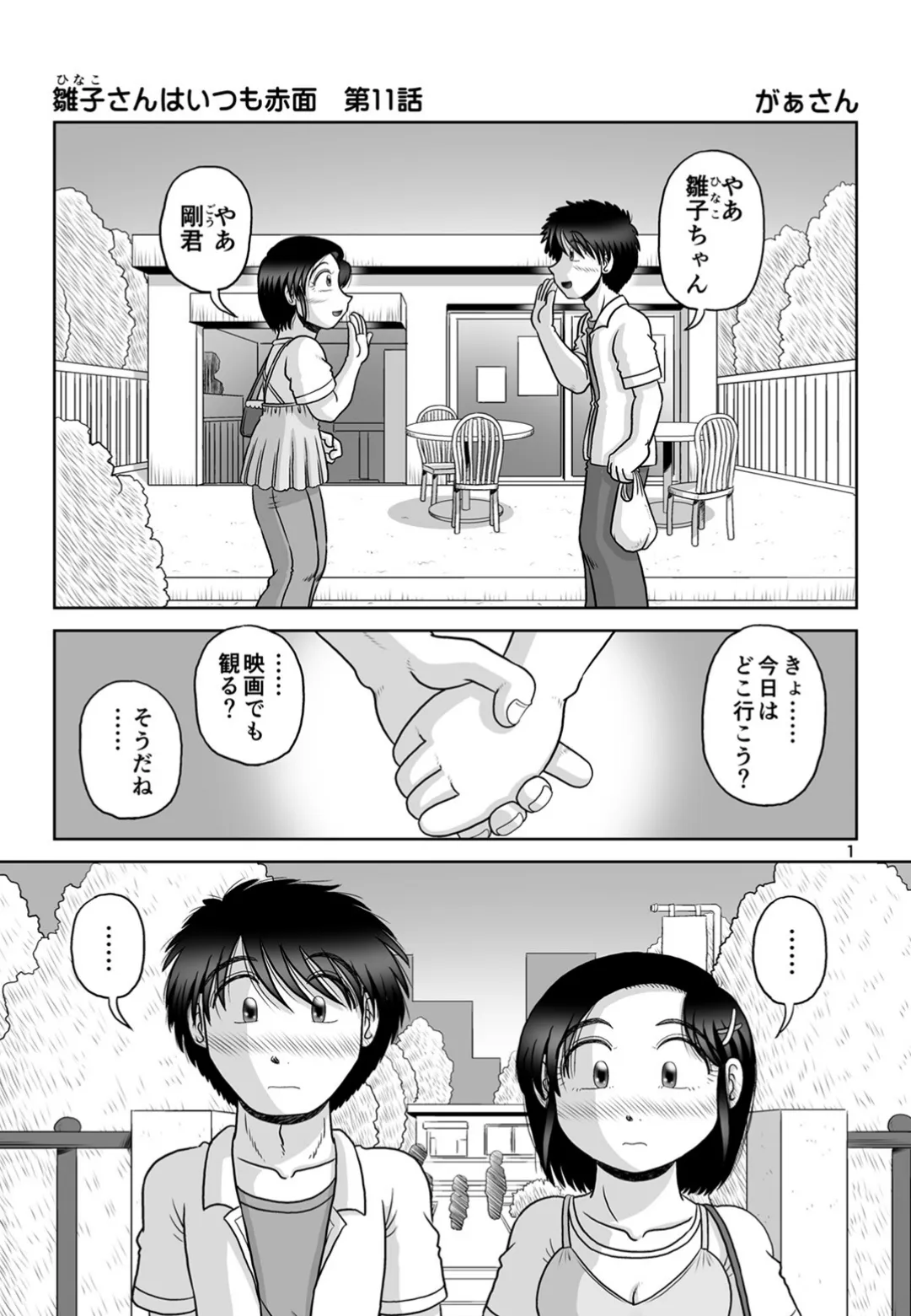 雛子さんはいつも赤面（11） 3ページ