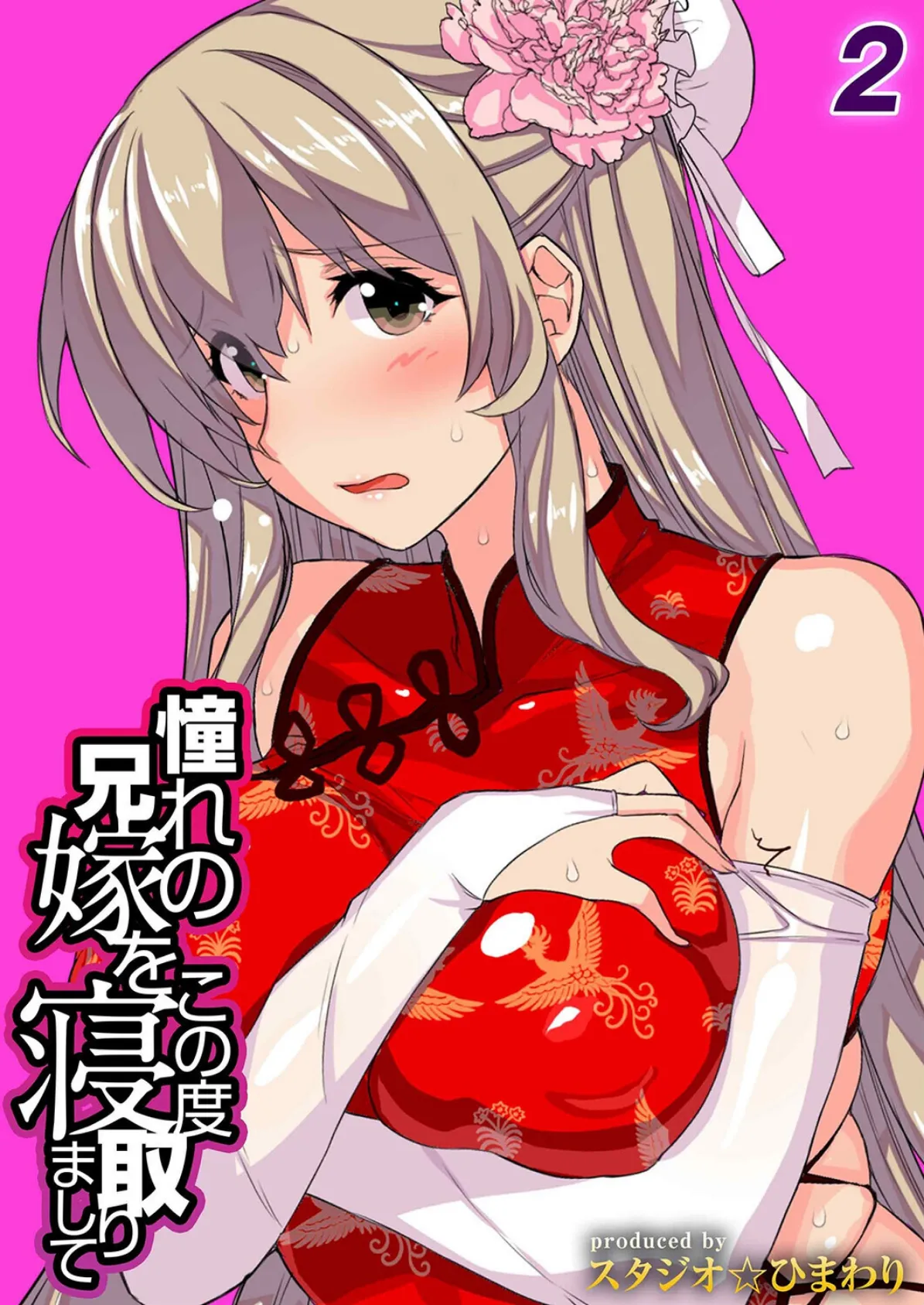 憧れの兄嫁をこの度寝取りまして（2）