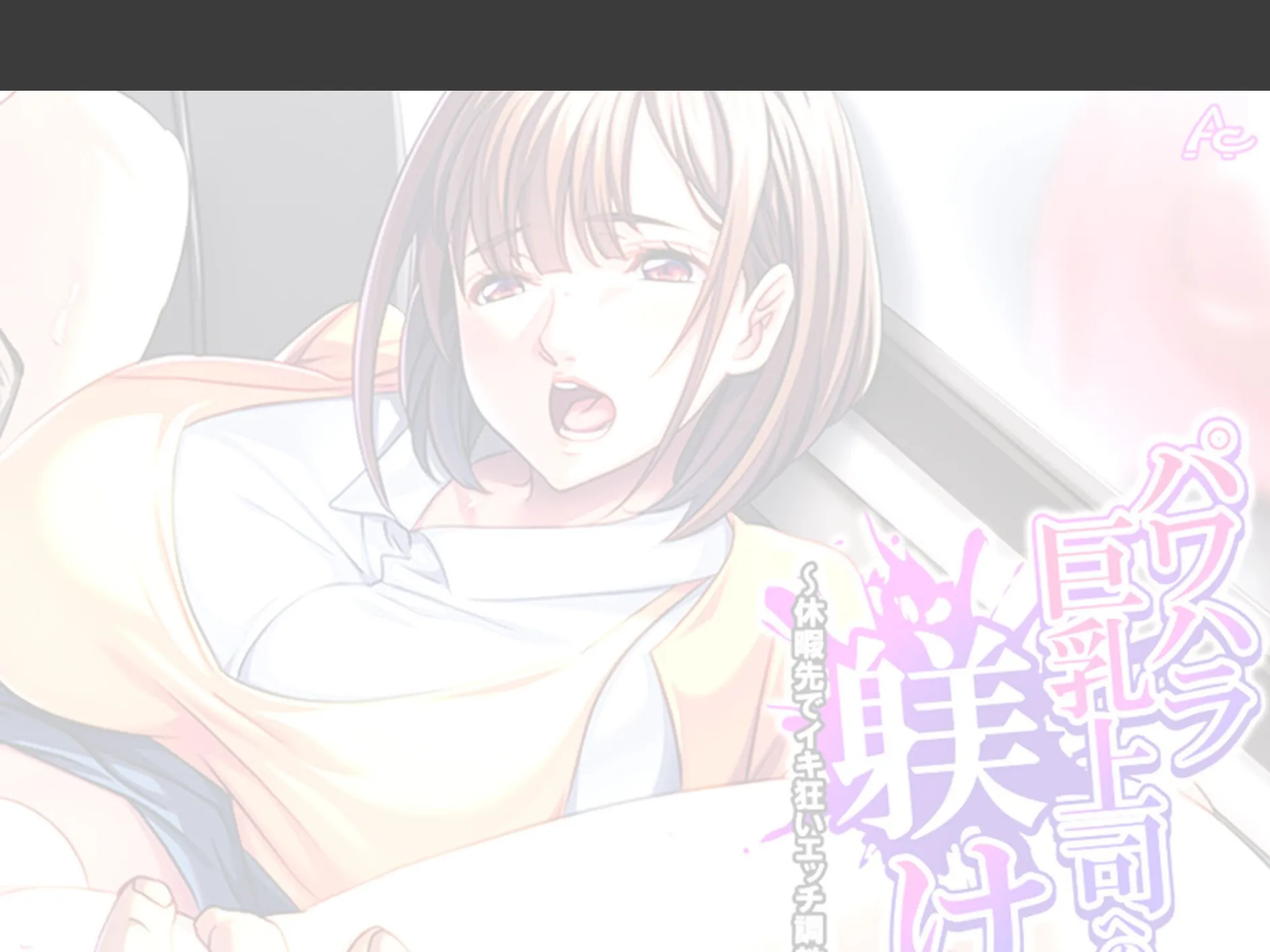 パワハラ巨乳上司への躾け 〜休暇先でイキ狂いエッチ調教〜 (単話) 第16話 2ページ