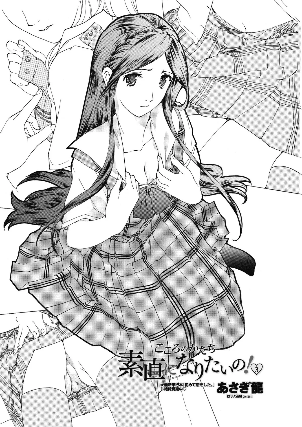 素直になりたいの! 3 4ページ