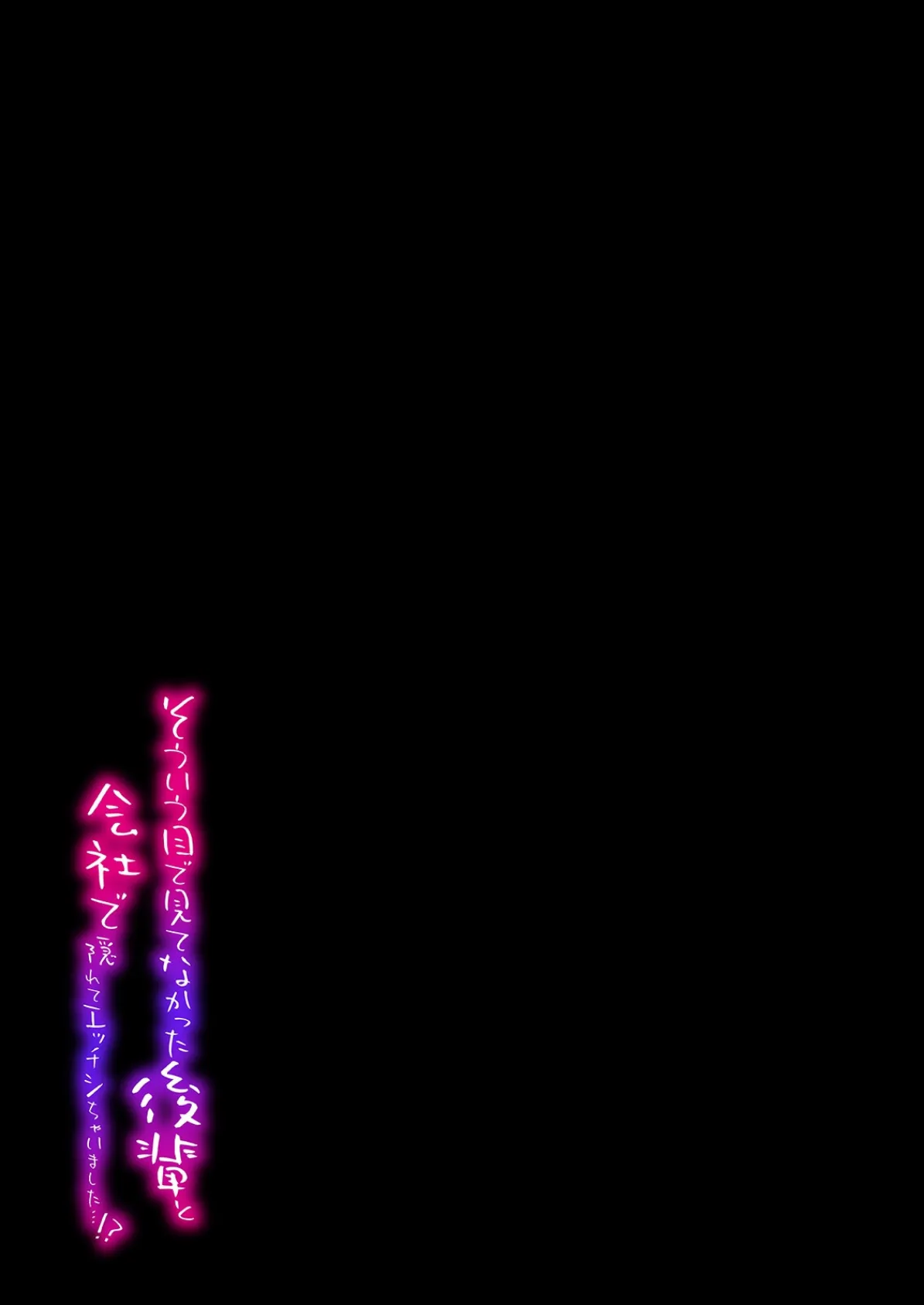 そういう目で見てなかった後輩と会社で隠れてエッチシちゃいました…！？（12） 2ページ