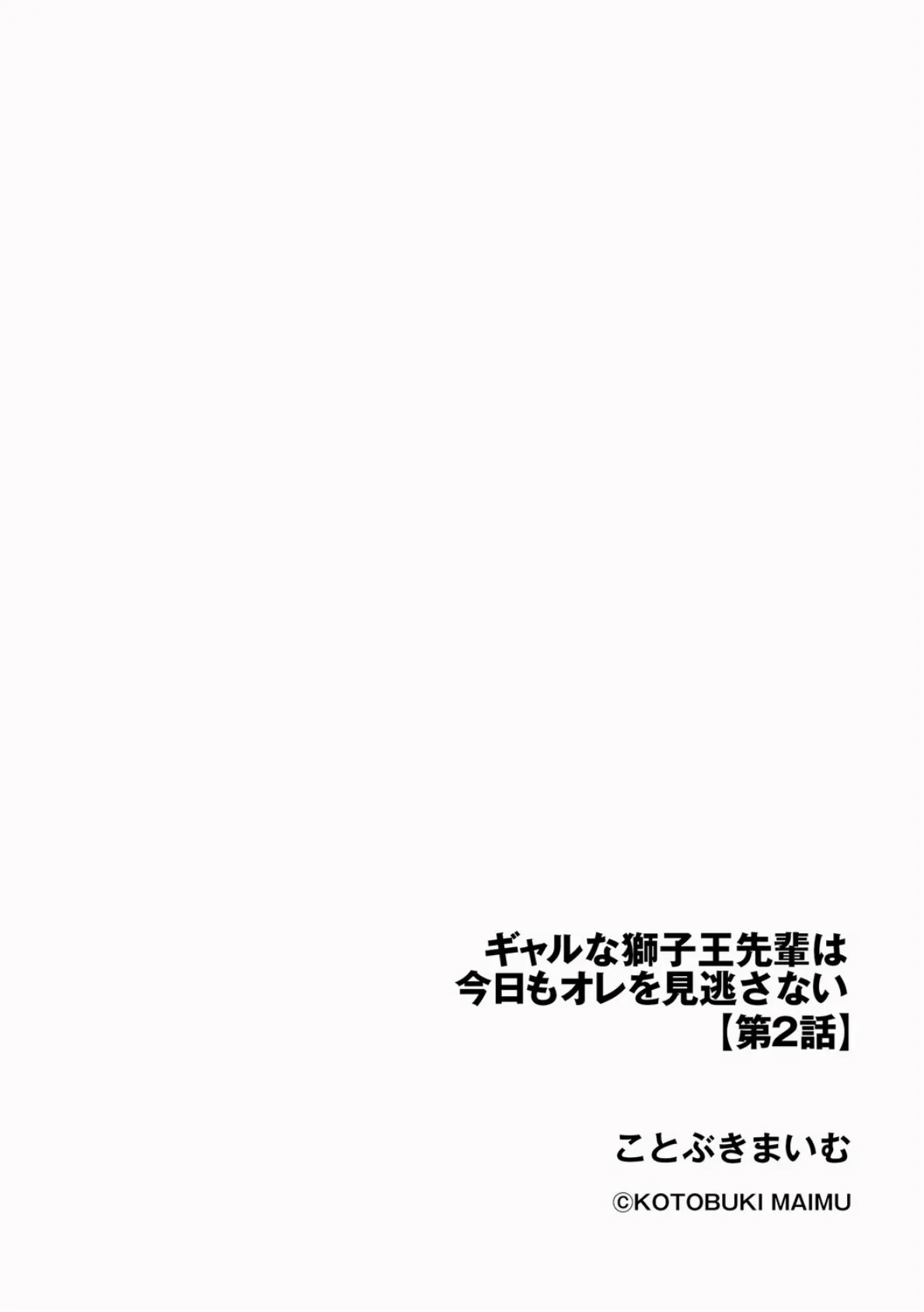 ギャルな獅子王先輩は今日もオレを見逃さない【第2話】 2ページ