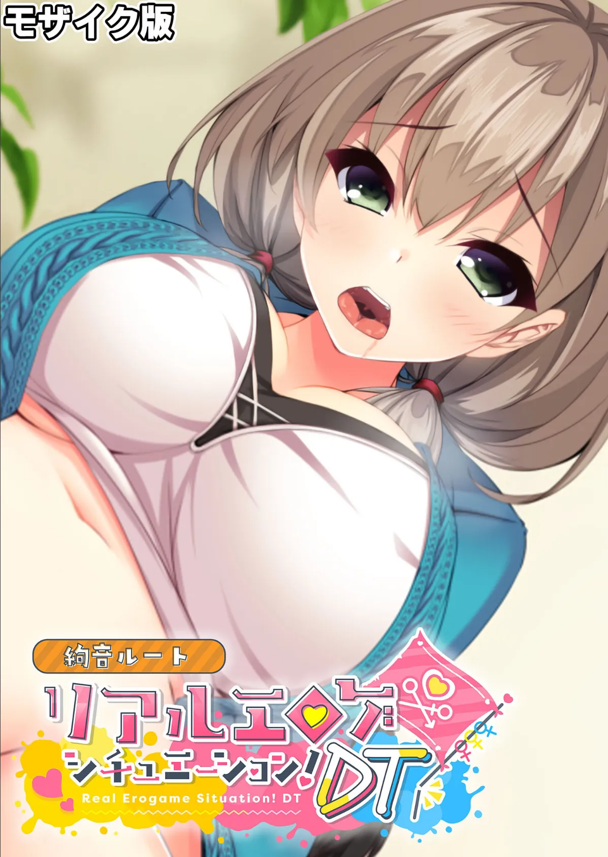 リアルエロゲシチュエーション！DT 絢音ルート モザイク版