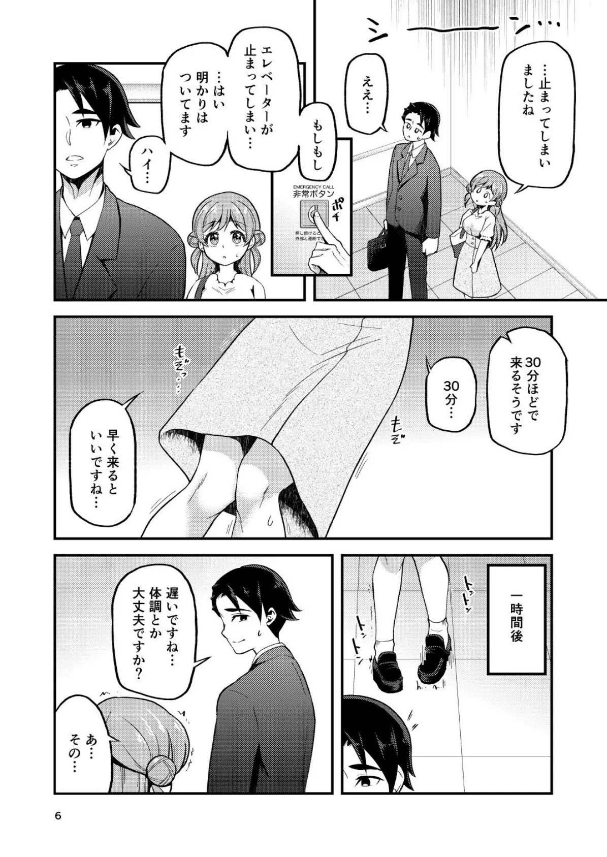 失恋アイドルとマネージャーはエレベーターに閉じ込められたあと 6ページ