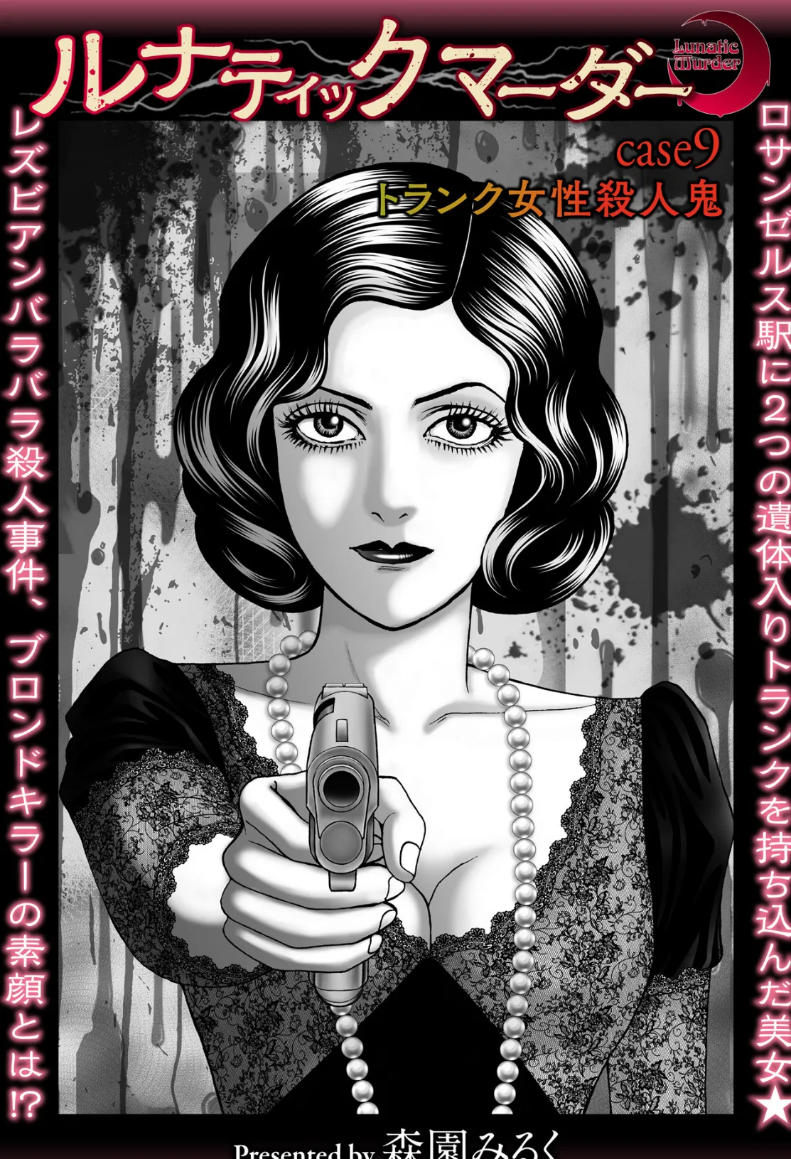 ルナティックマーダー case9 トランク女性殺●鬼