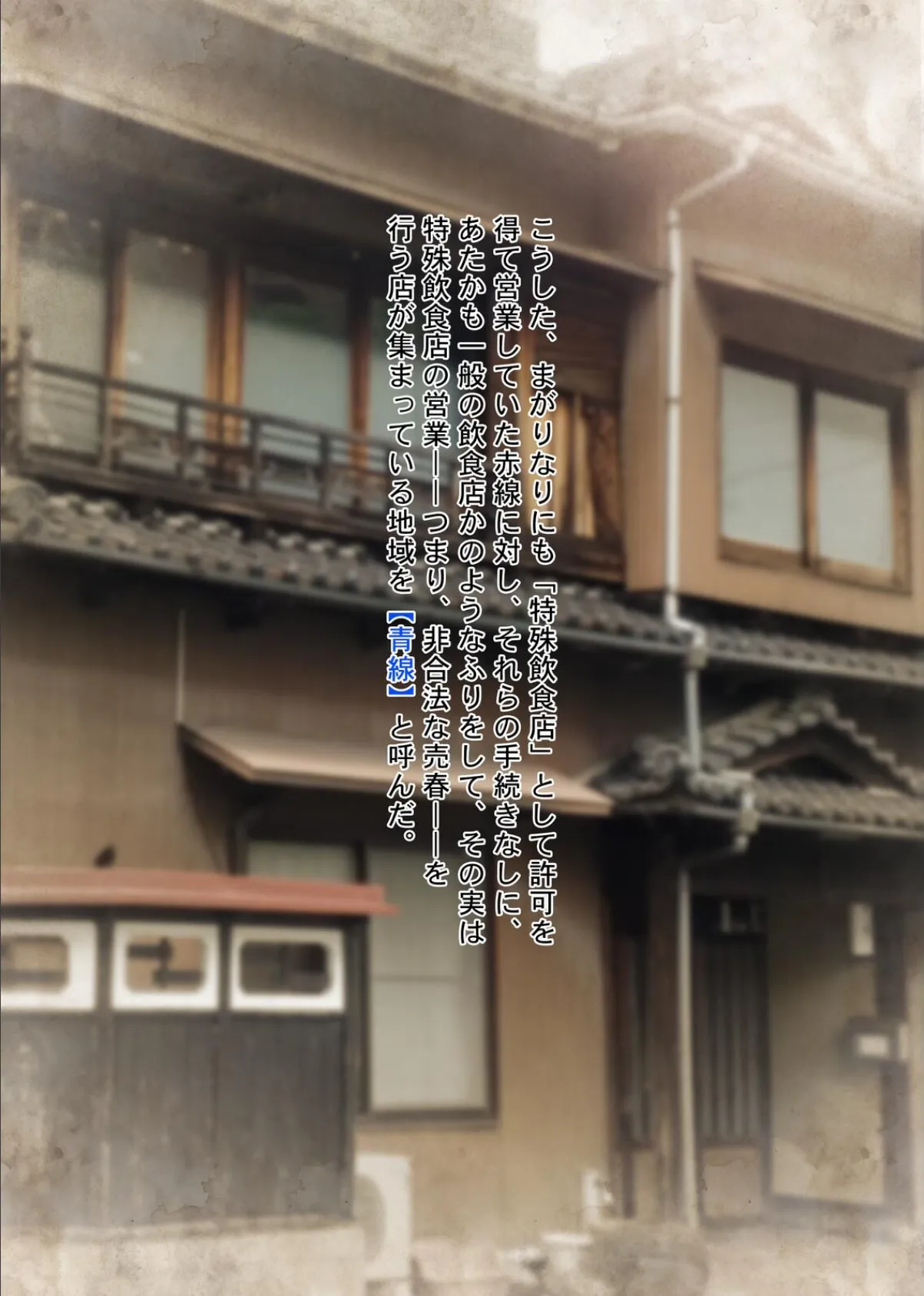 やっぱり昭和は最高だぜ！青線カフェーへようこそ！！ 7ページ