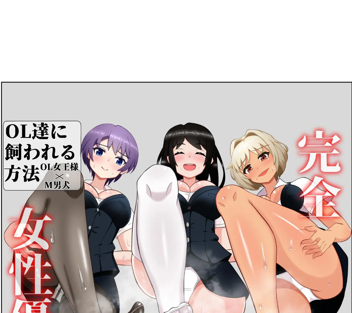 OL達に飼われる方法