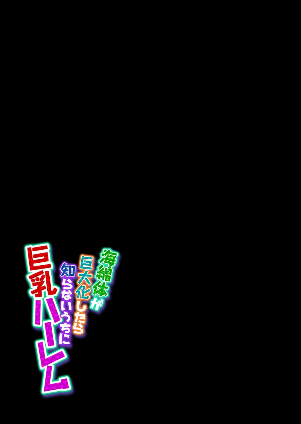 海綿体が巨大化したら知らないうちに巨乳ハーレム（9） 2ページ