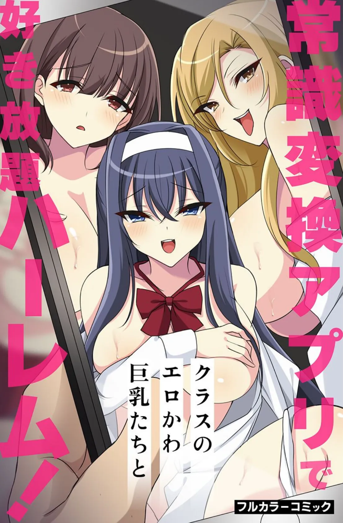 常識変えてハーレム学園ライフ 2ページ